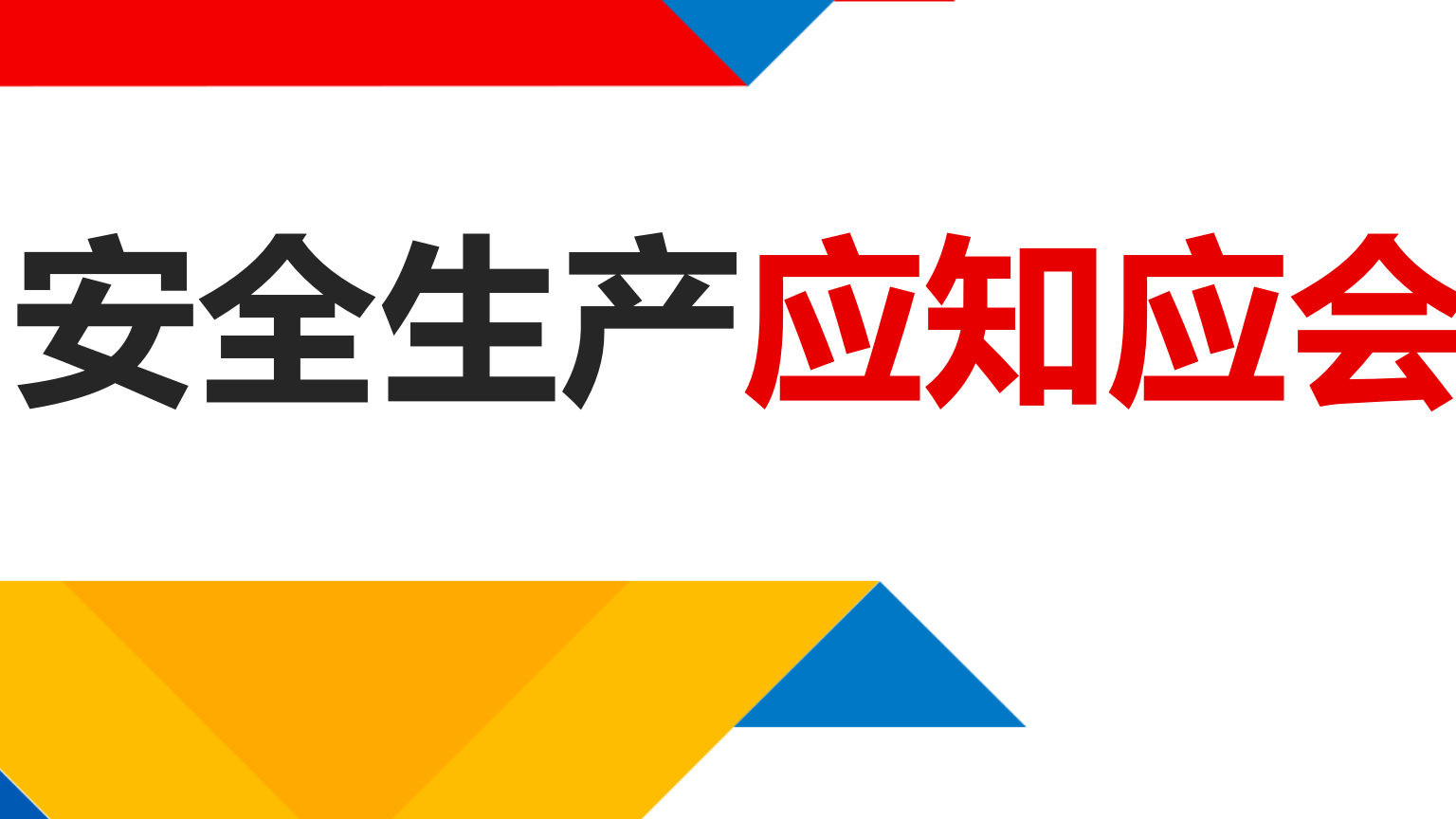 【课件】2024全员安全生产应知应会手册