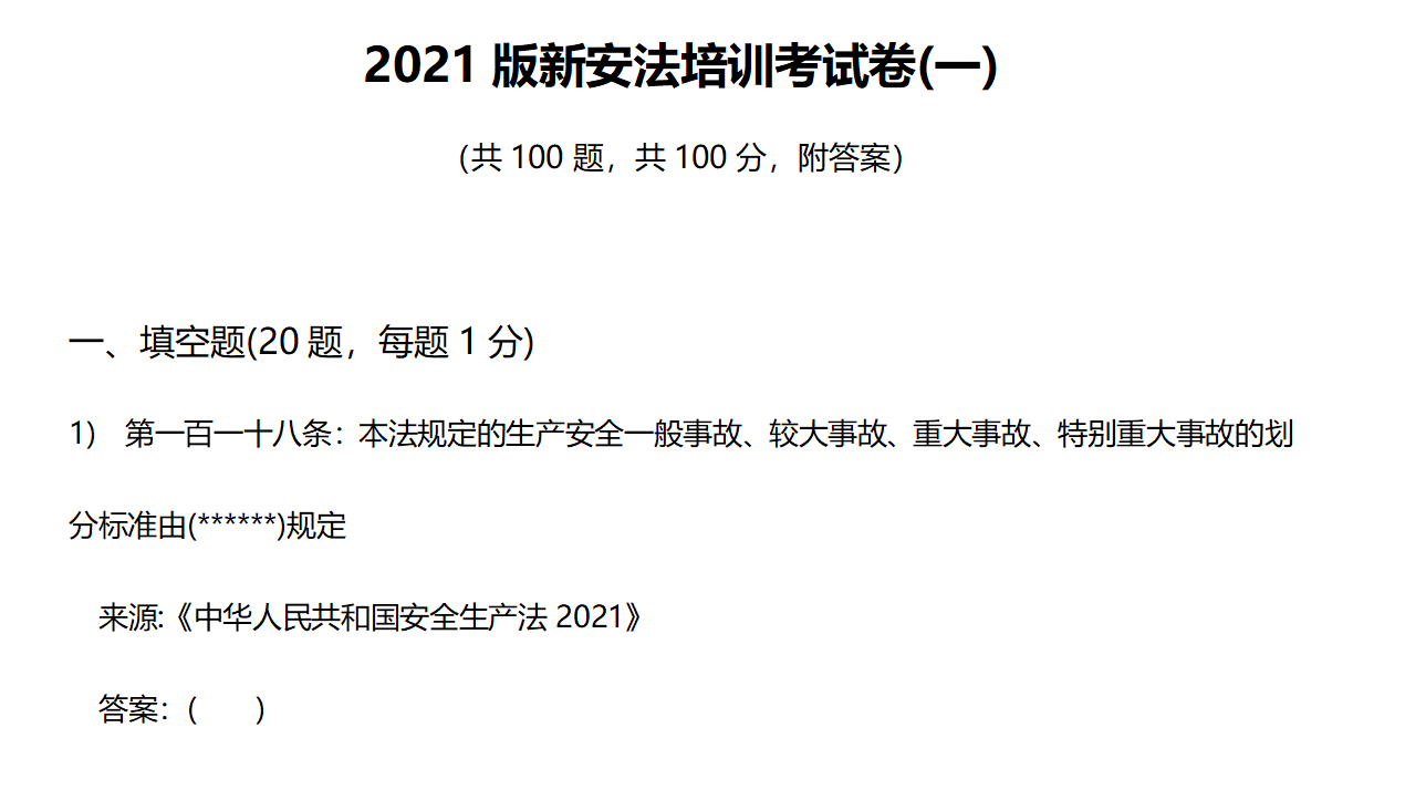 【题库】2024年新版《安全生产法》培训考试卷(一)