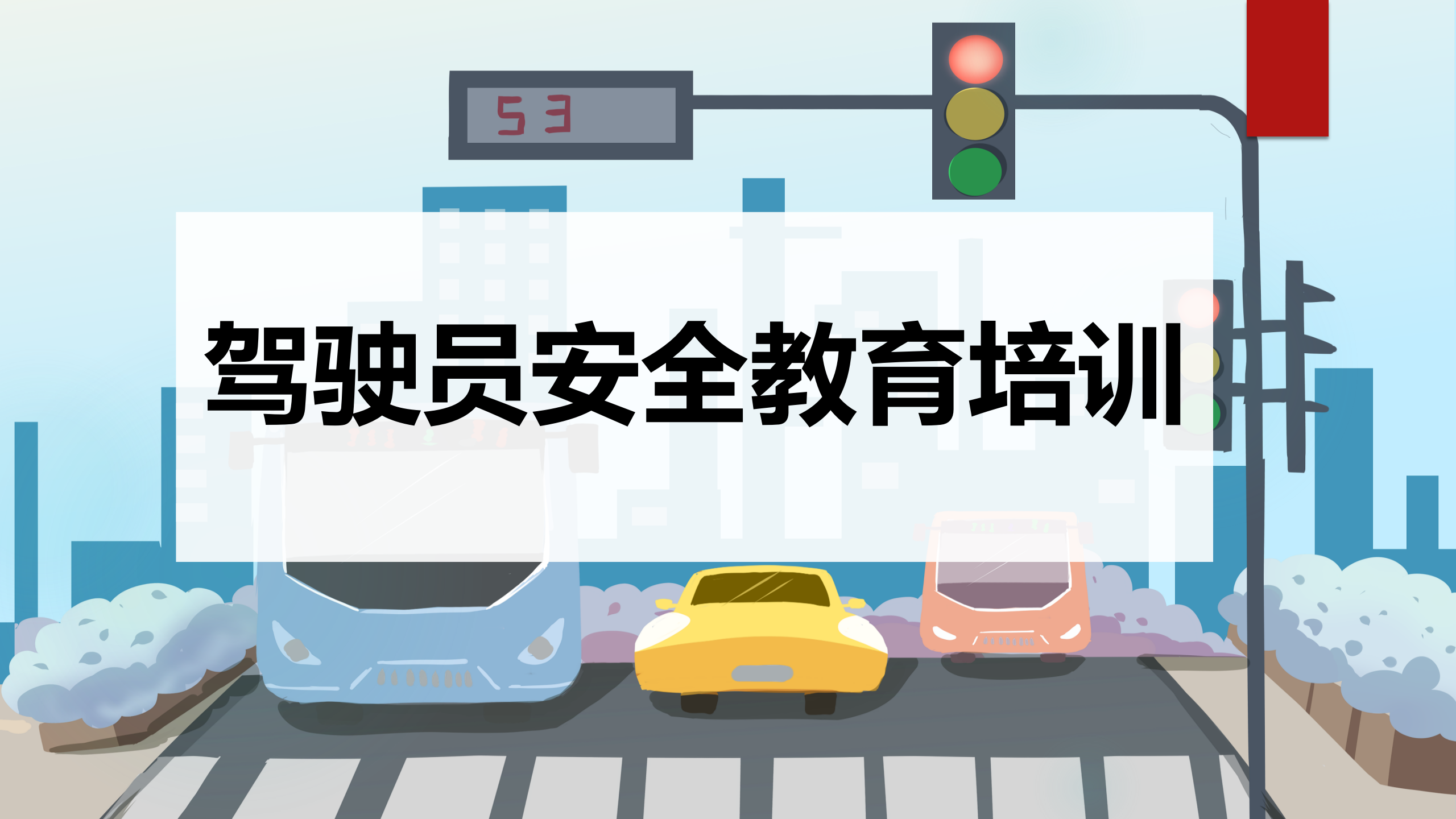 【课件】驾驶员安全教育培训（31页）