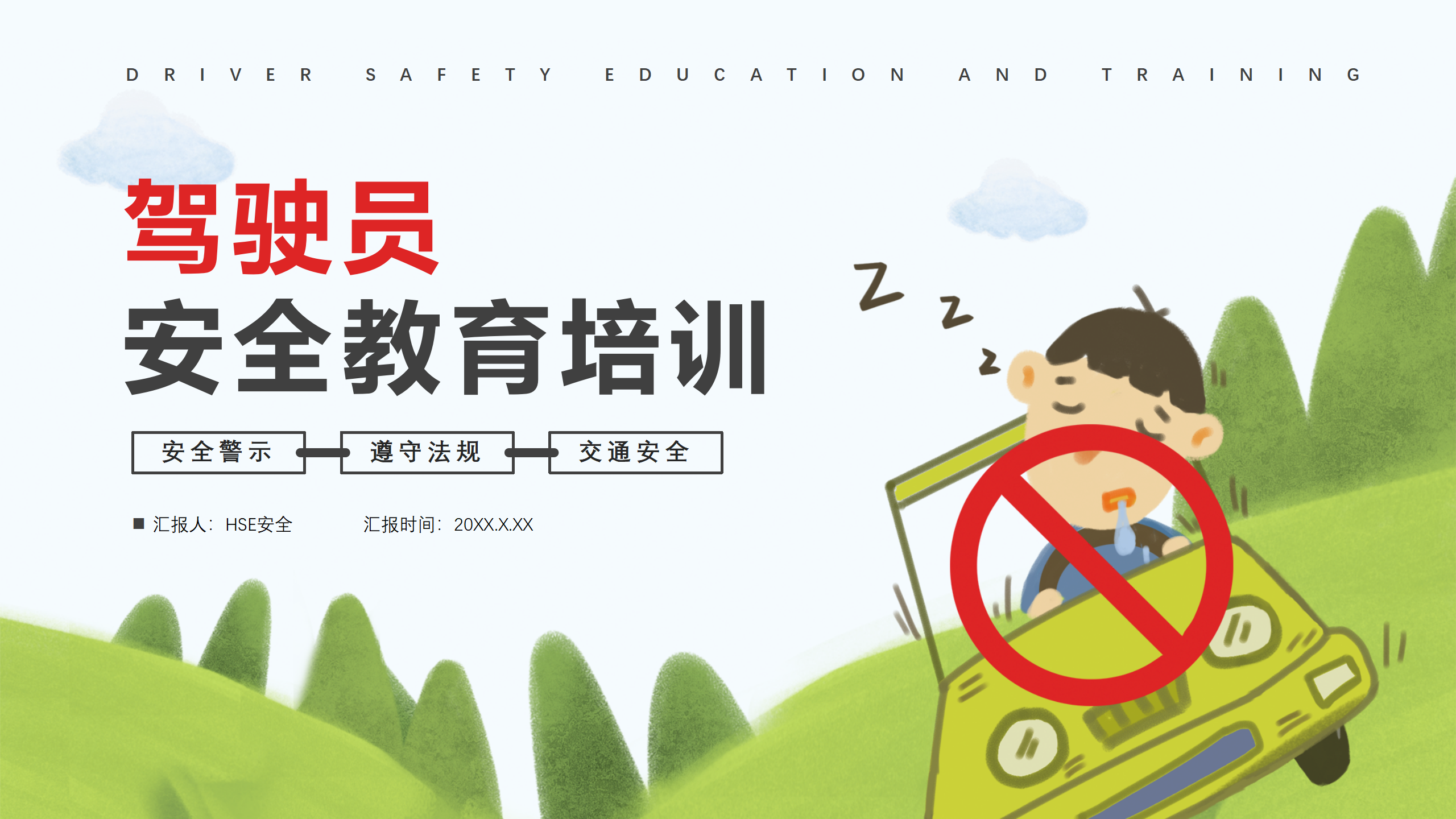 【课件】驾驶员安全教育培训（41页）