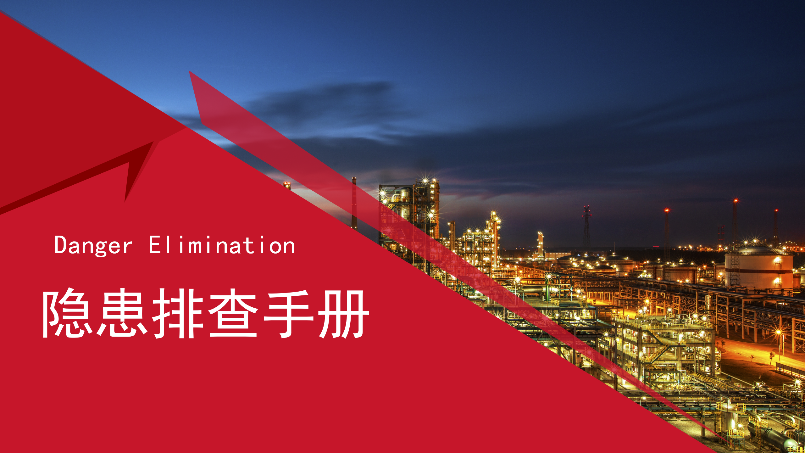 【课件】现场安全隐患排查治理标准对照手册（上）