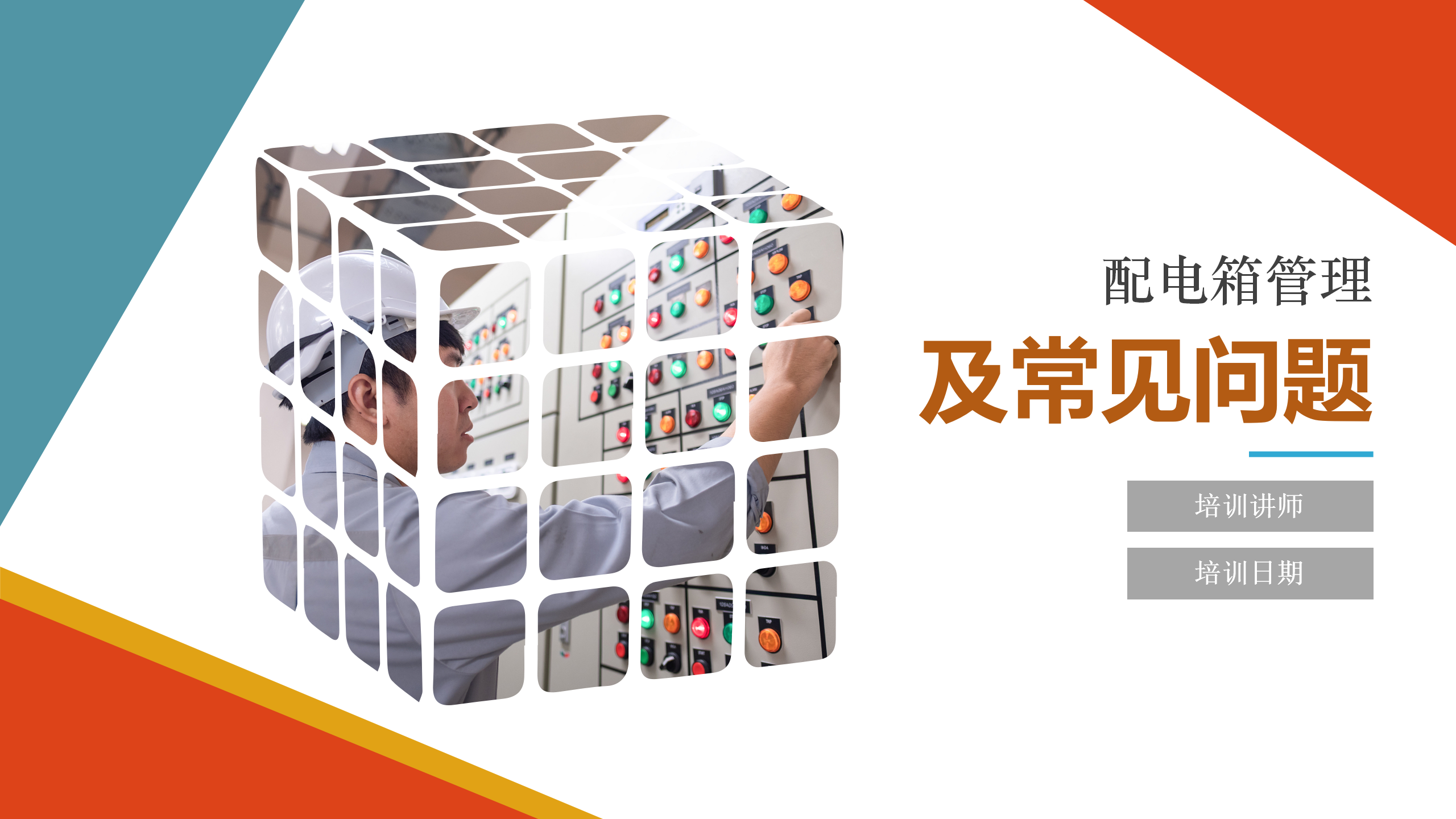 【课件】配电箱安全管理要求及常见问题治理图册