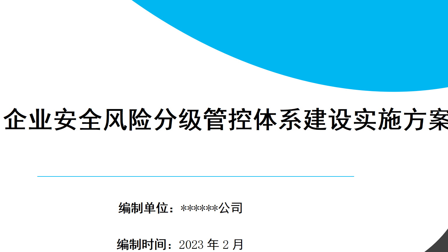 【方案】XX企业风险分级管控体系建设实施方案（一企一册65页）