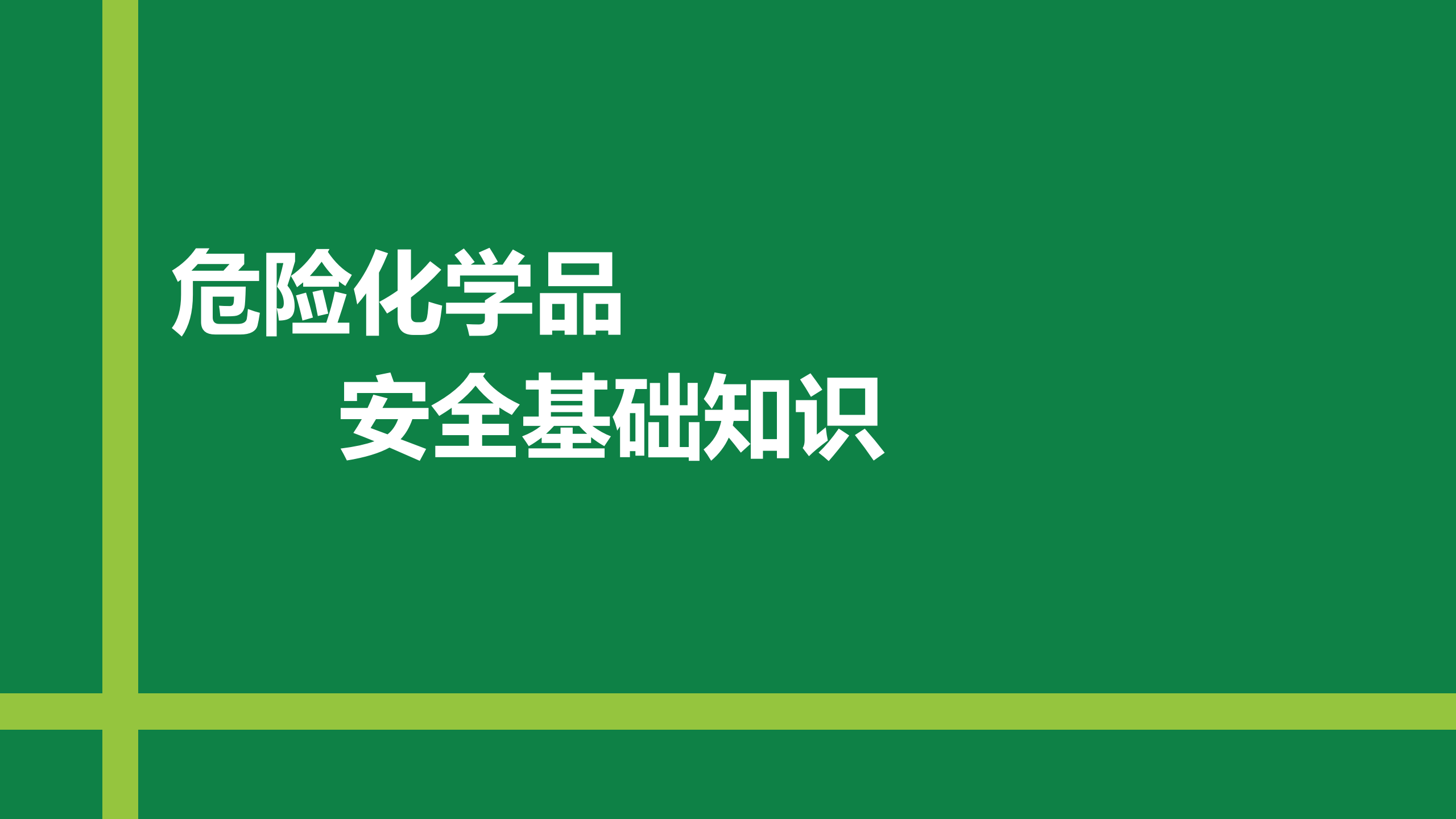 【课件】危险化学品安全基础知识