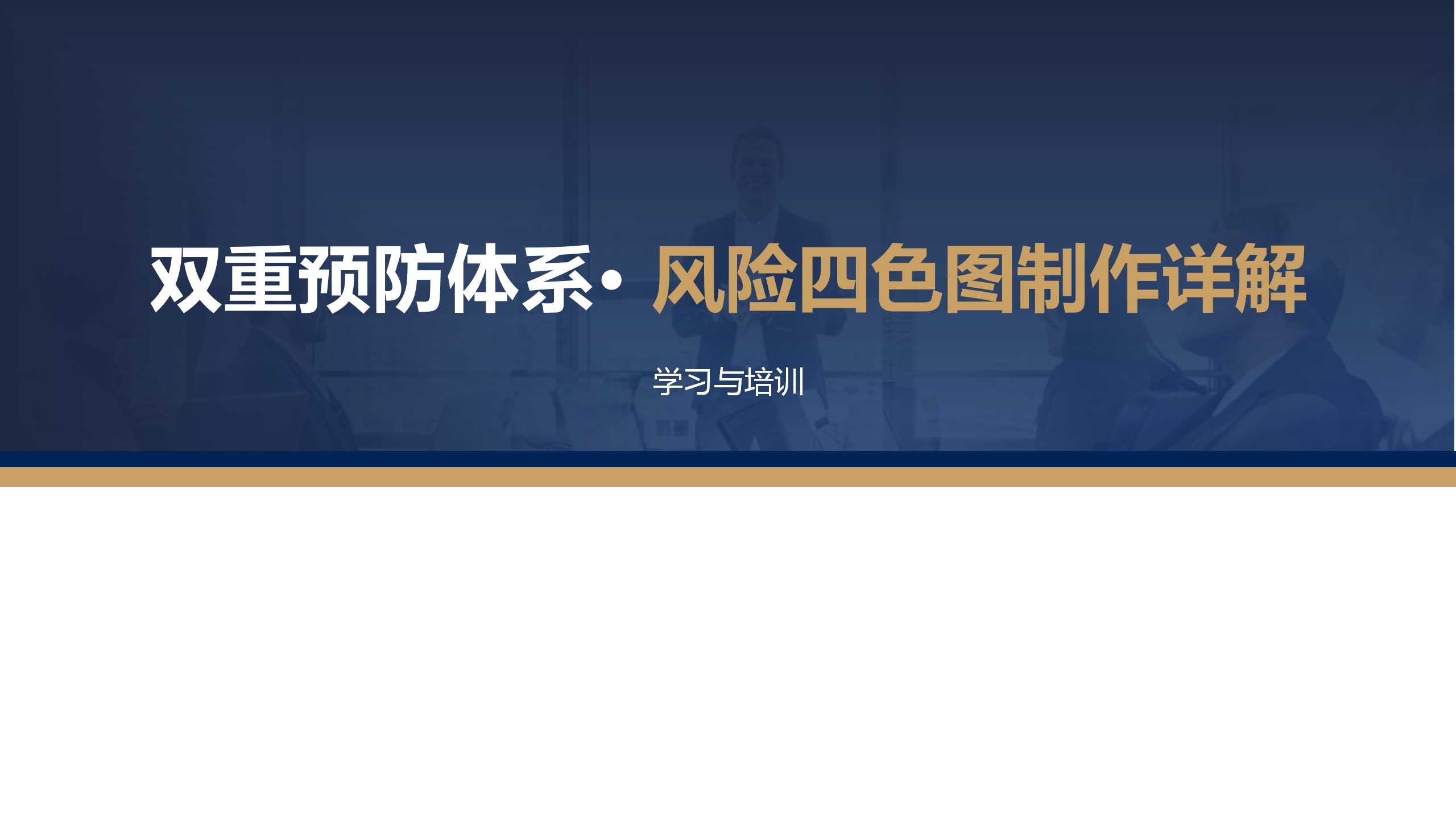 【课件】风险分级管控四色图解读培训