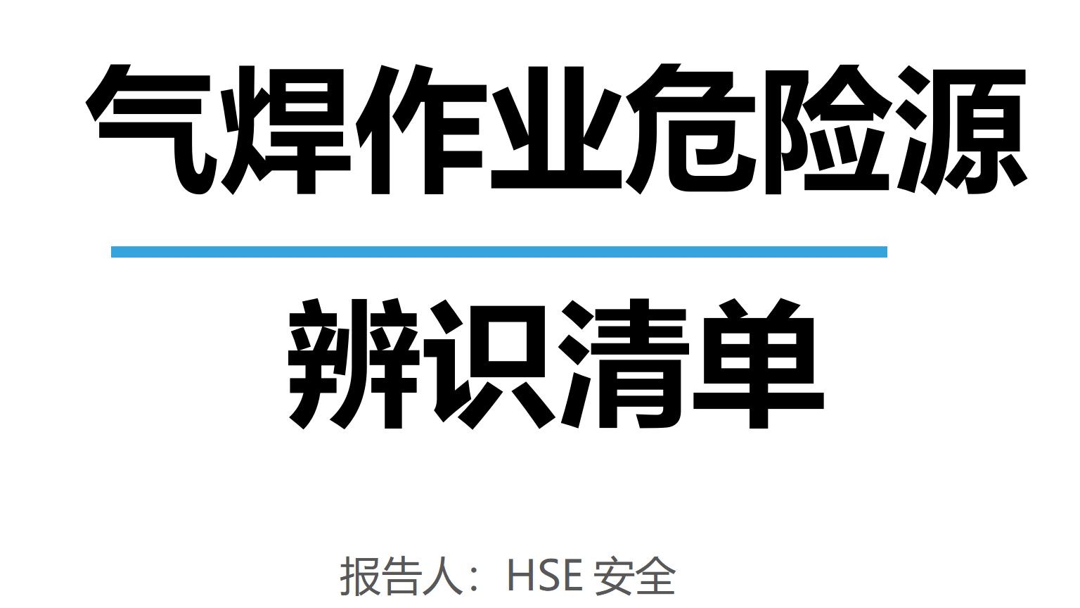 【清单】气焊作业危险源辨识清单(通用版)