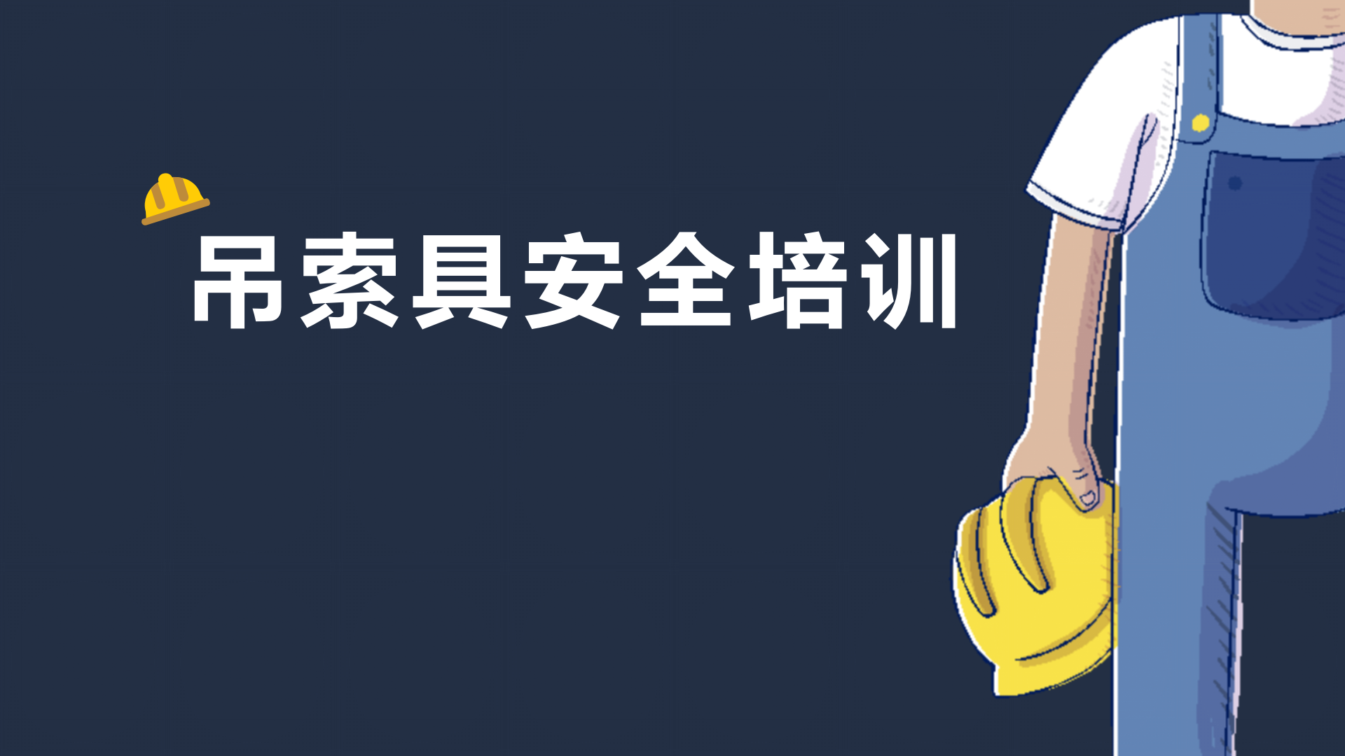 【课件】起重作业吊索具安全培训