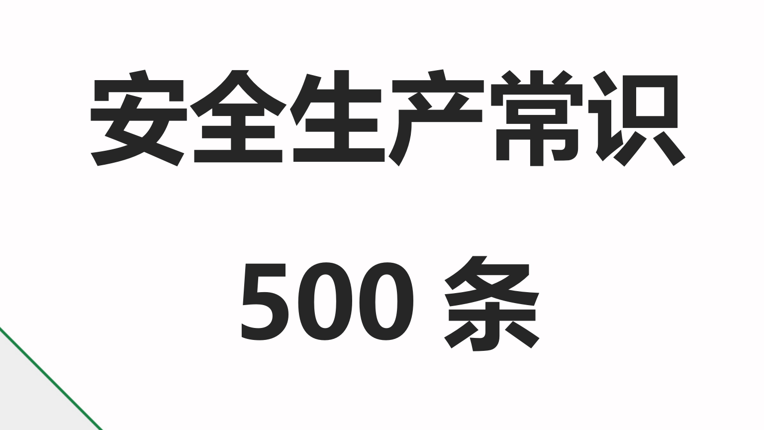 【常识】500条安全生产常识！必看必学！（依据新安法编制）