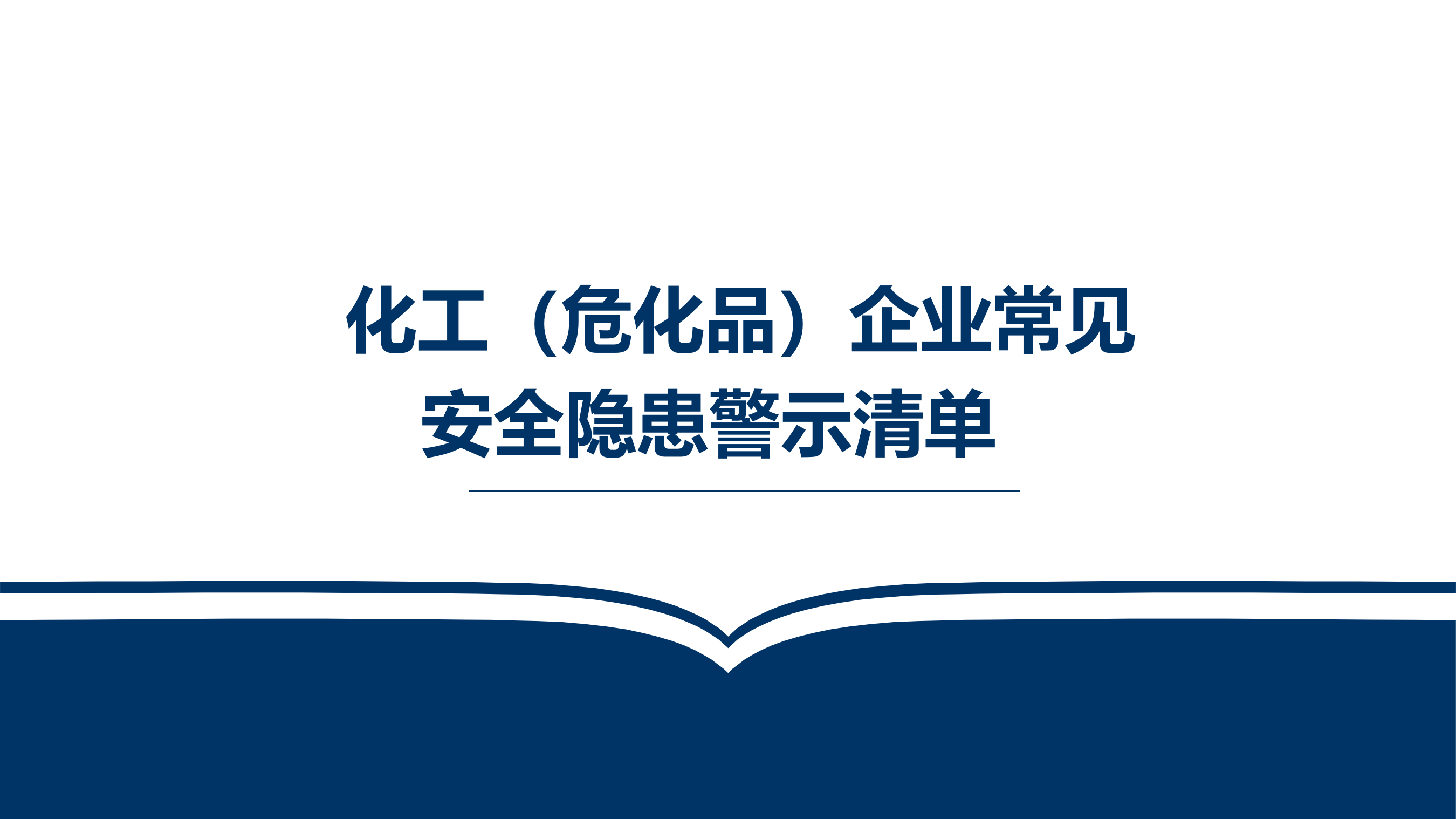 【课件】第一部分：化工危化品企业常见隐患清单