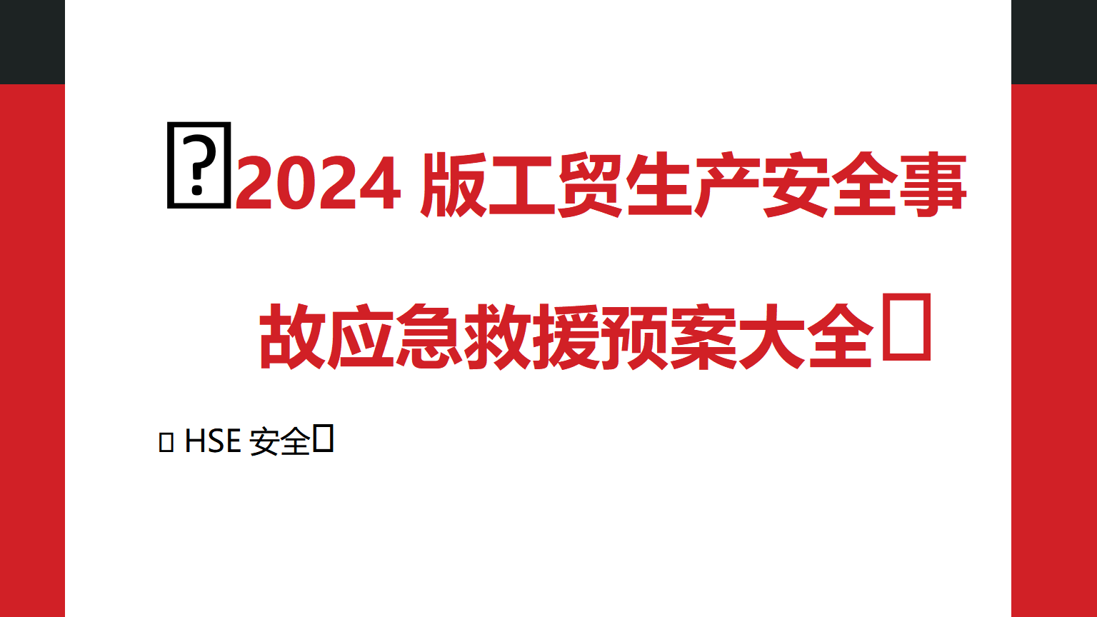 【文件】2024版工贸生产安全事故应急救援预案大全（208页）
