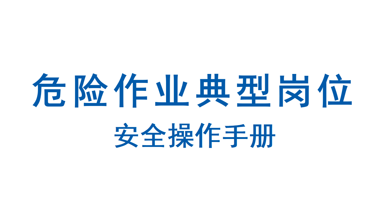 【手册】危险作业典型岗位安全操作手册