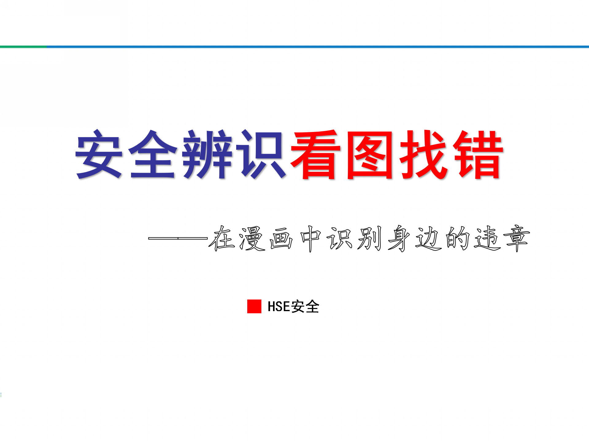 【隐患】安全生产百错图