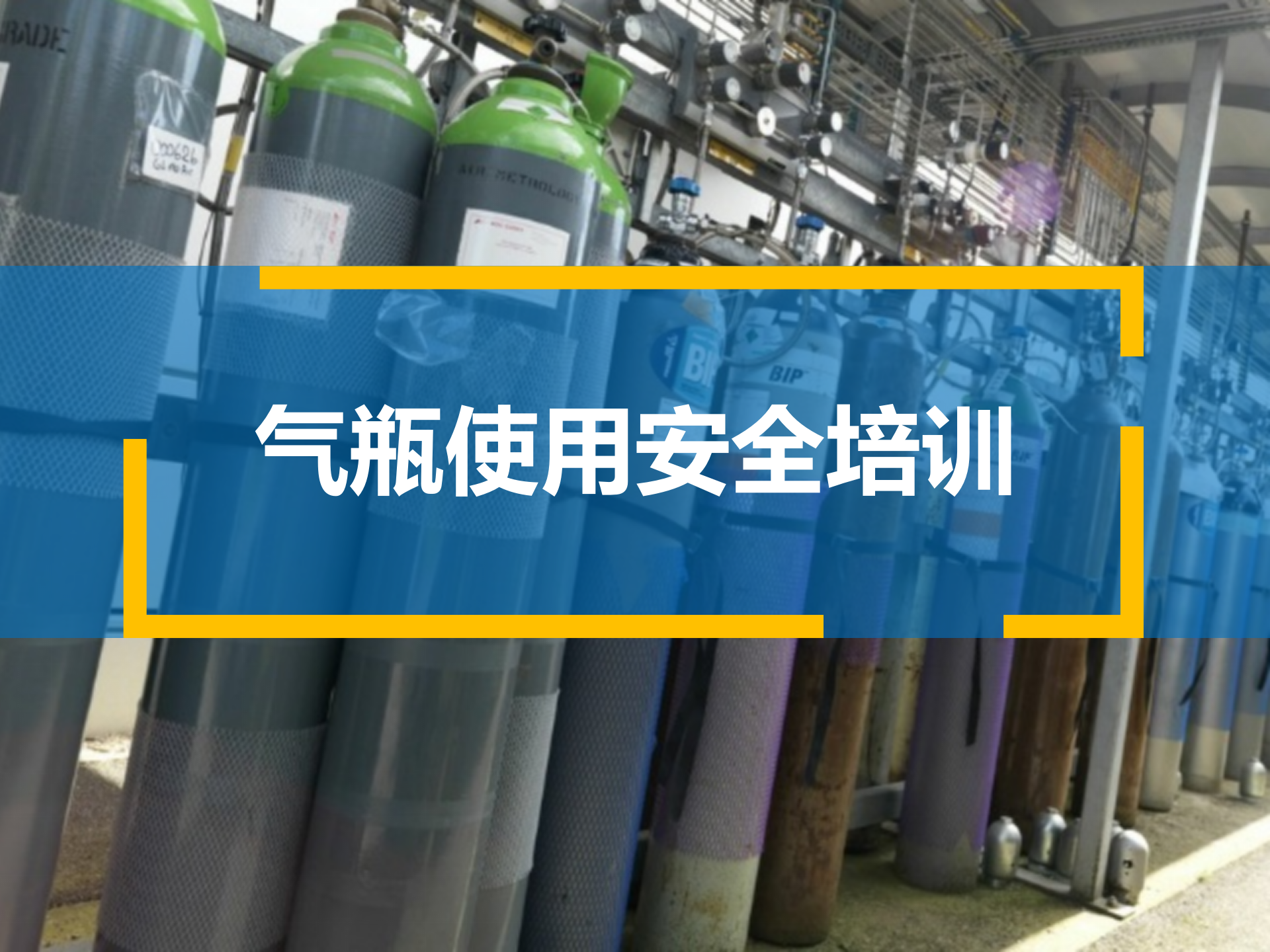 【课件】气瓶使用安全知识