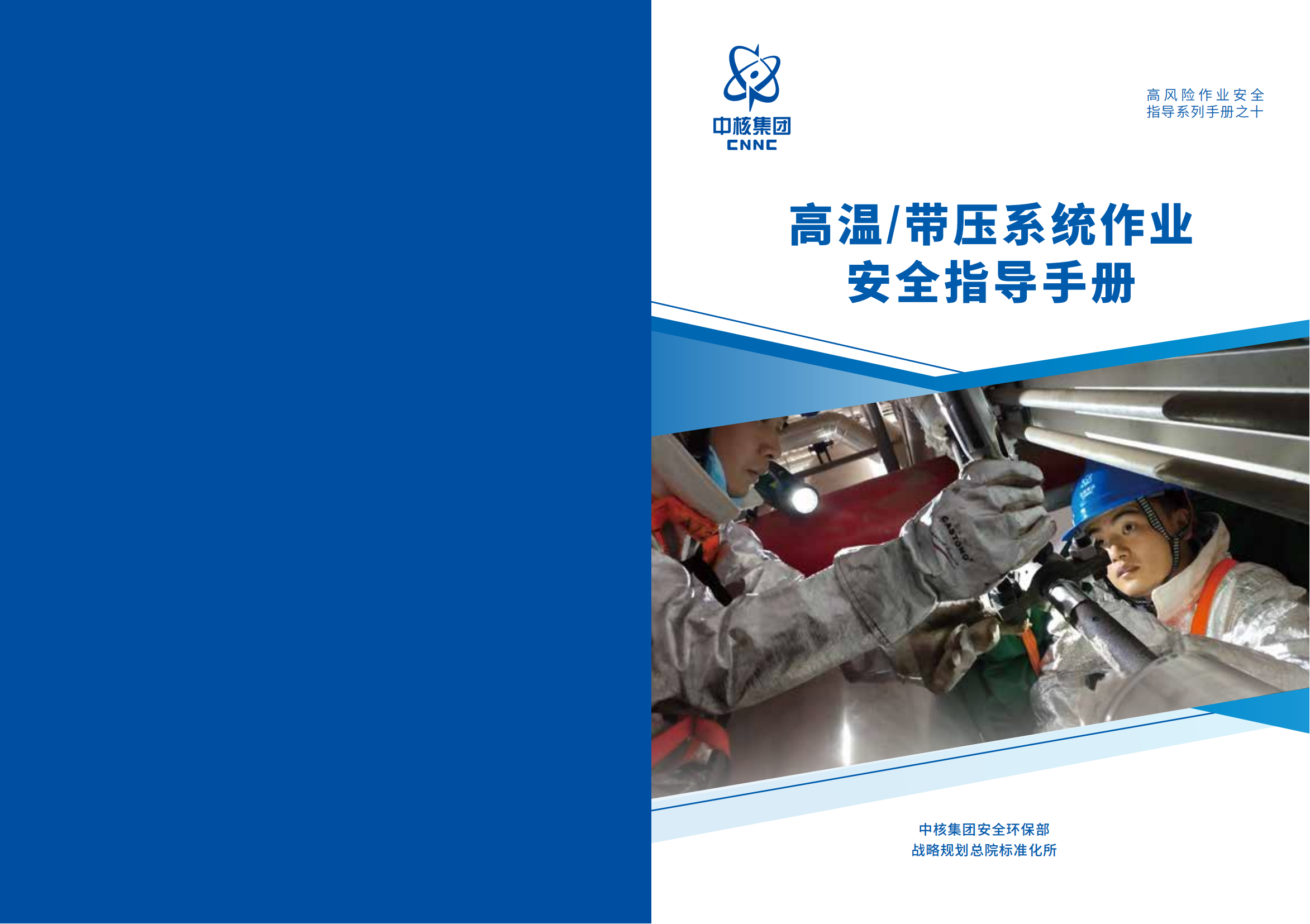 【手册】《XX集团高温带压系统作业安全指导手册》