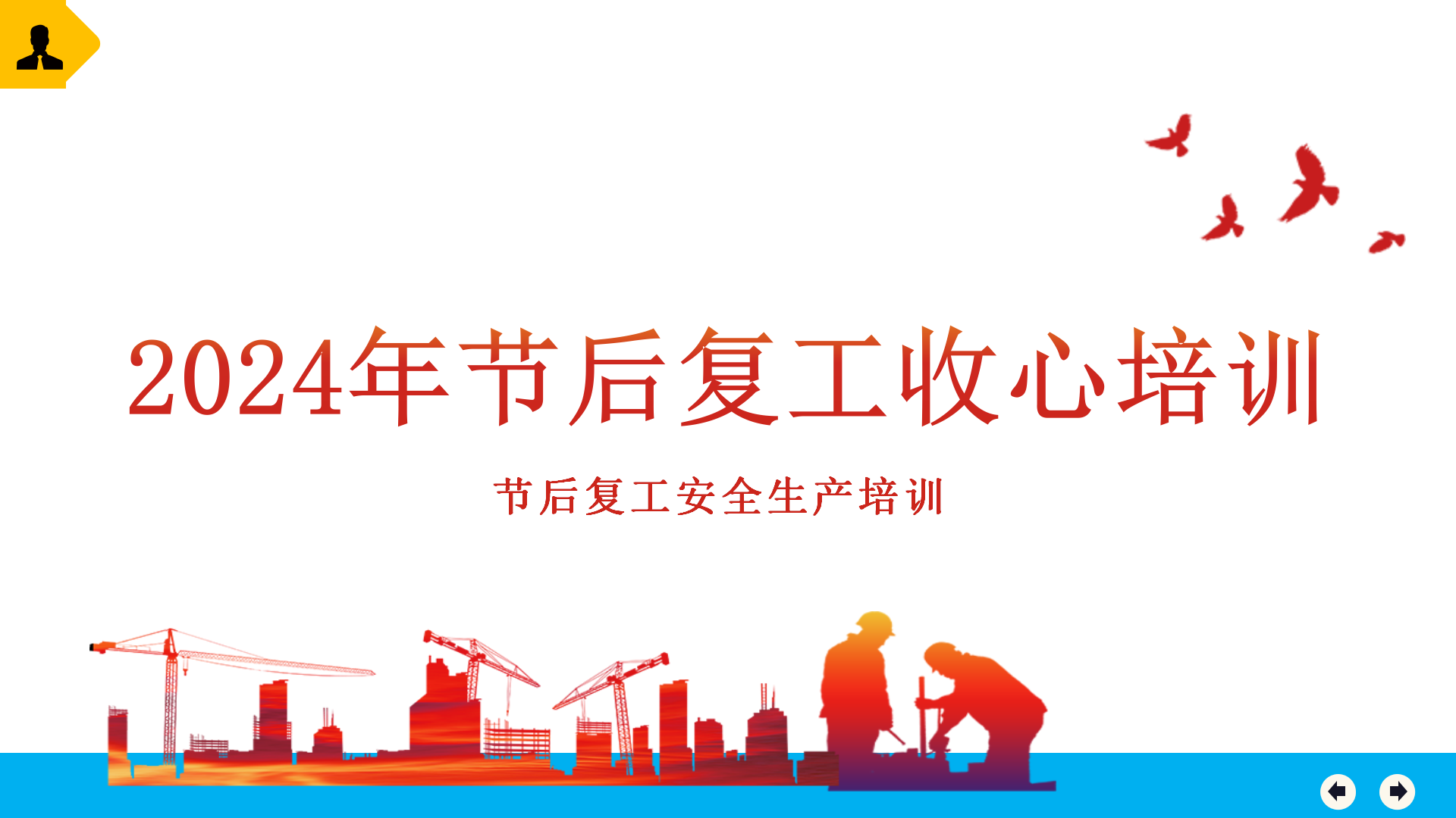 【课件】2024新版节后复工收心教育-附最新案例