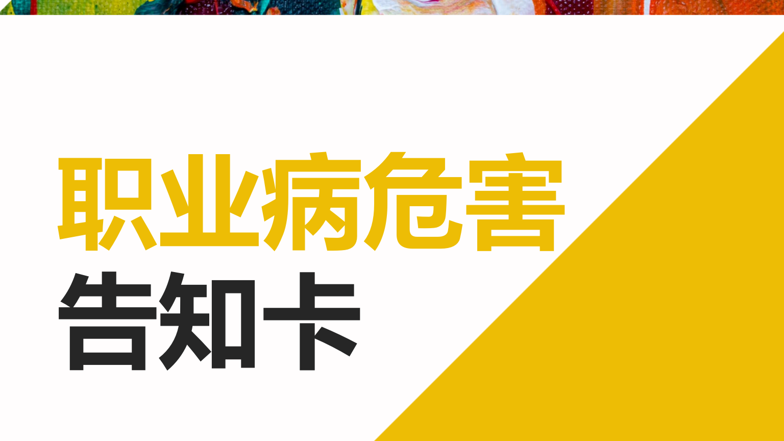 【告知卡】职业危害告知卡(汇总)