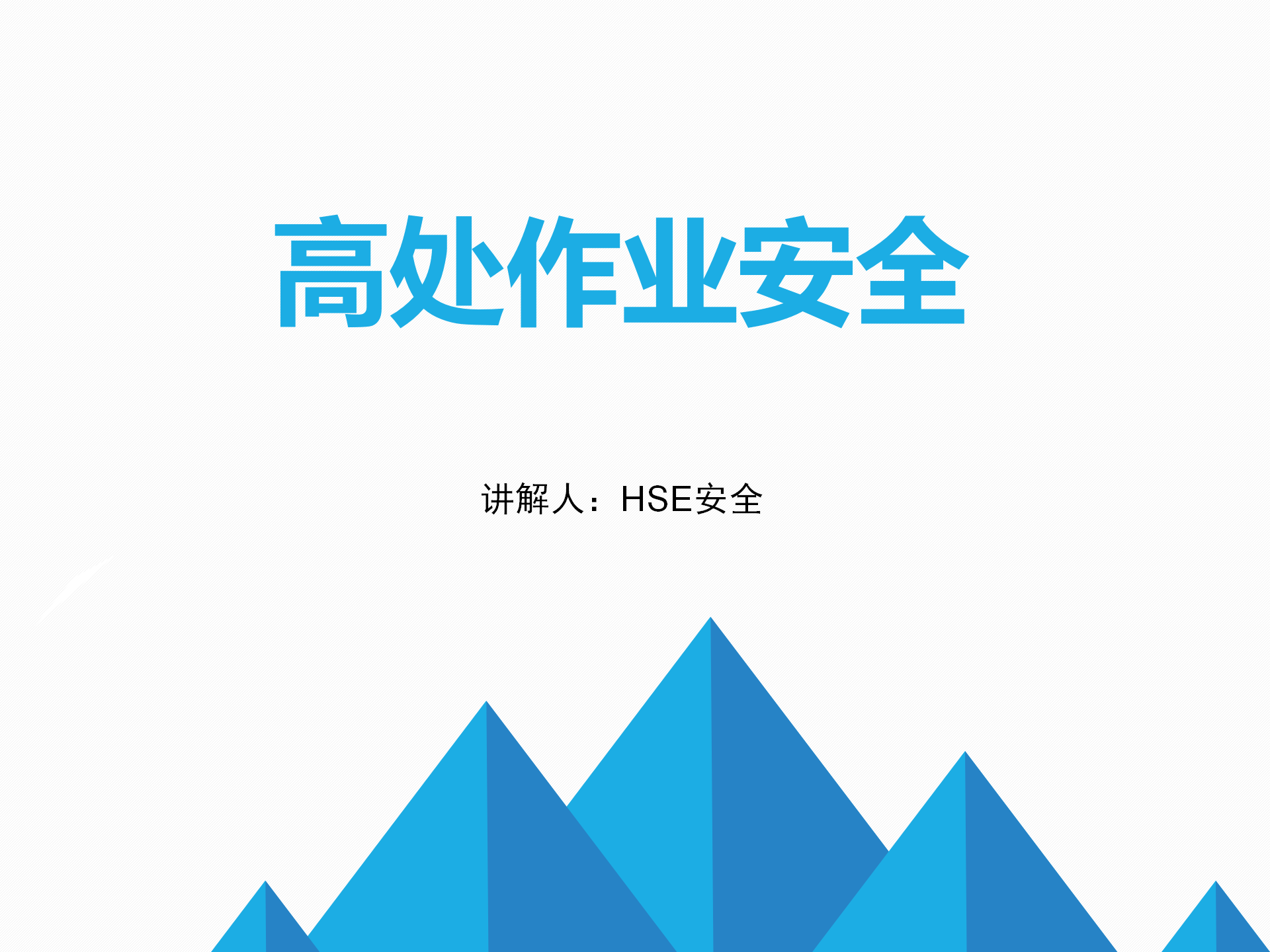 【课件】高处作业安全