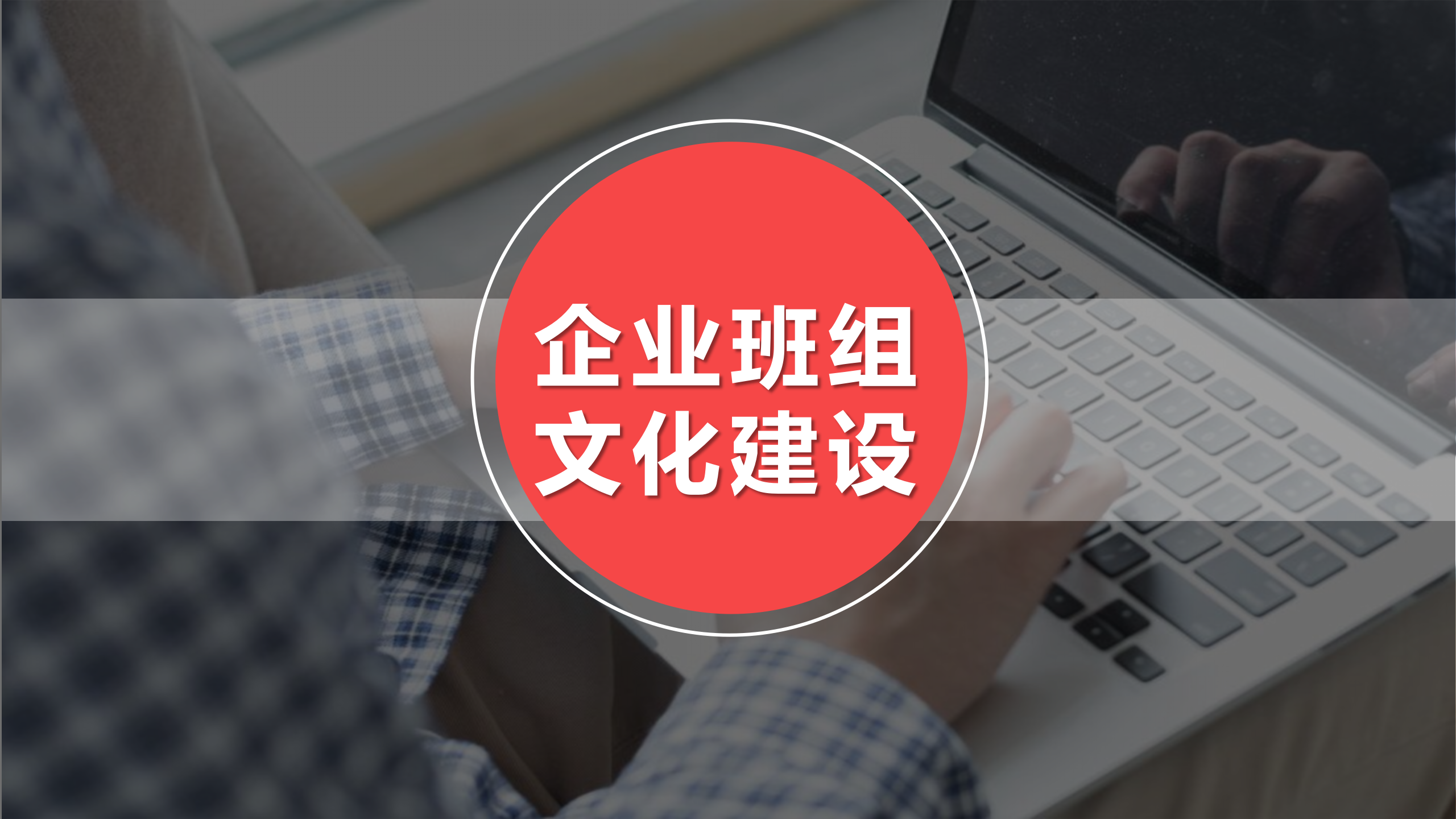 【课件】企业班组文化建设教育培训（47页）