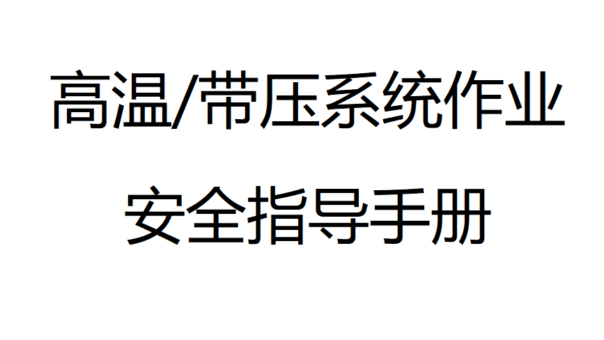 【手册】危险作业指导手册  第10项-高温带压系统作业安全指导手册