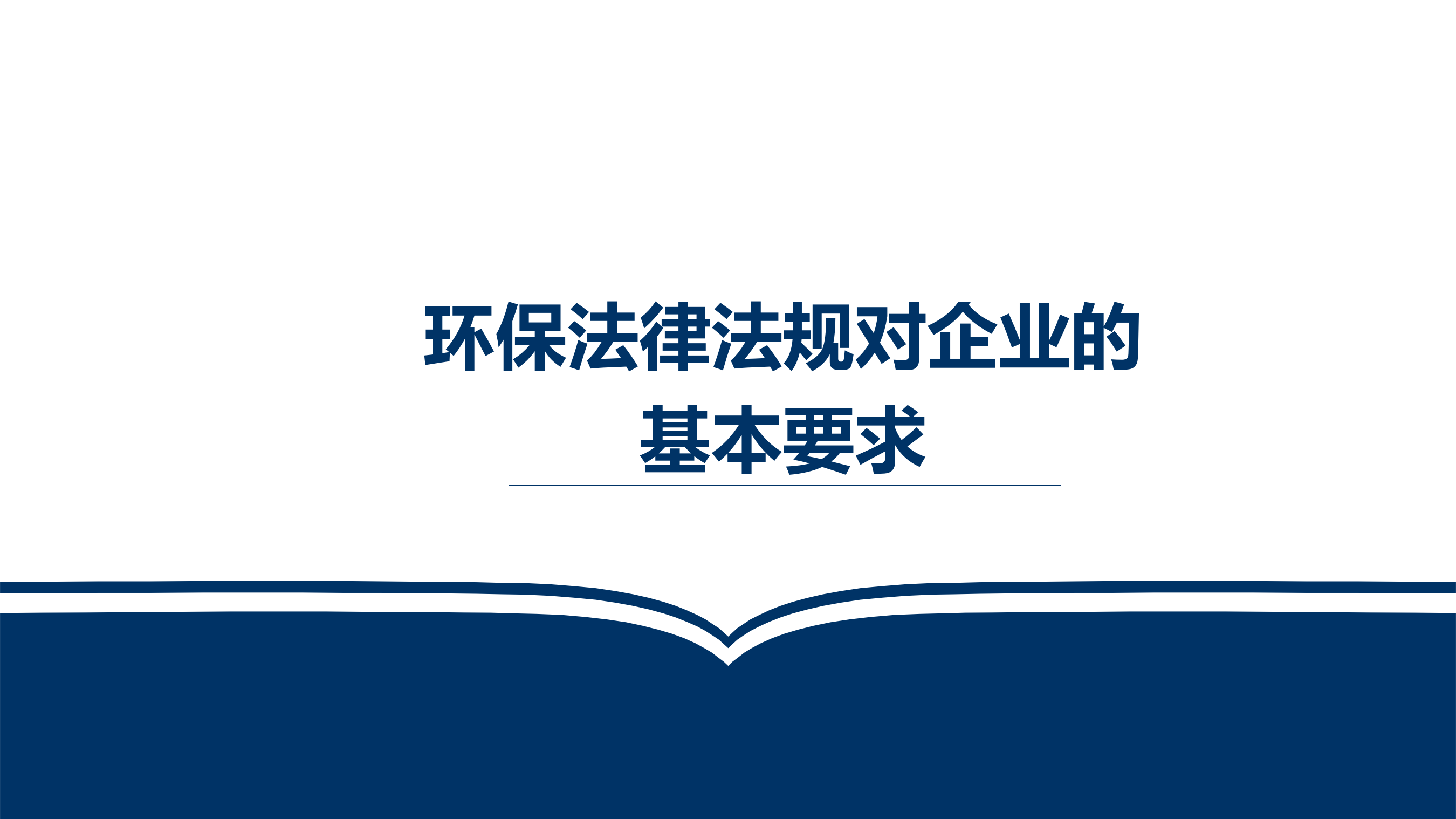 【课件】环保法律法规对企业的基本要求