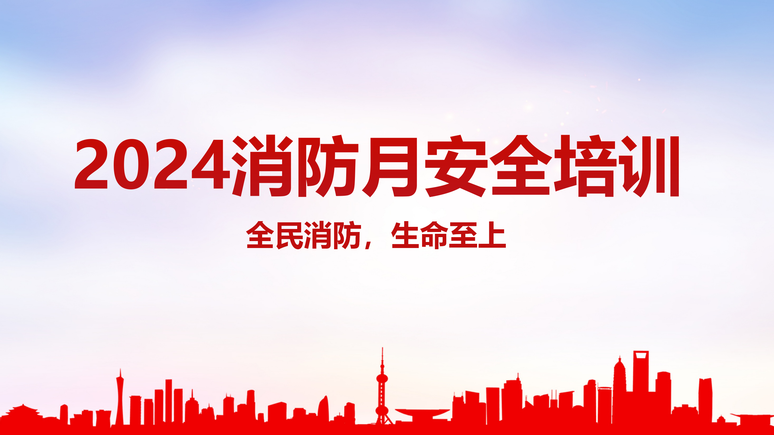 【课件】2024消防月主题培训：全民消防 生命至上