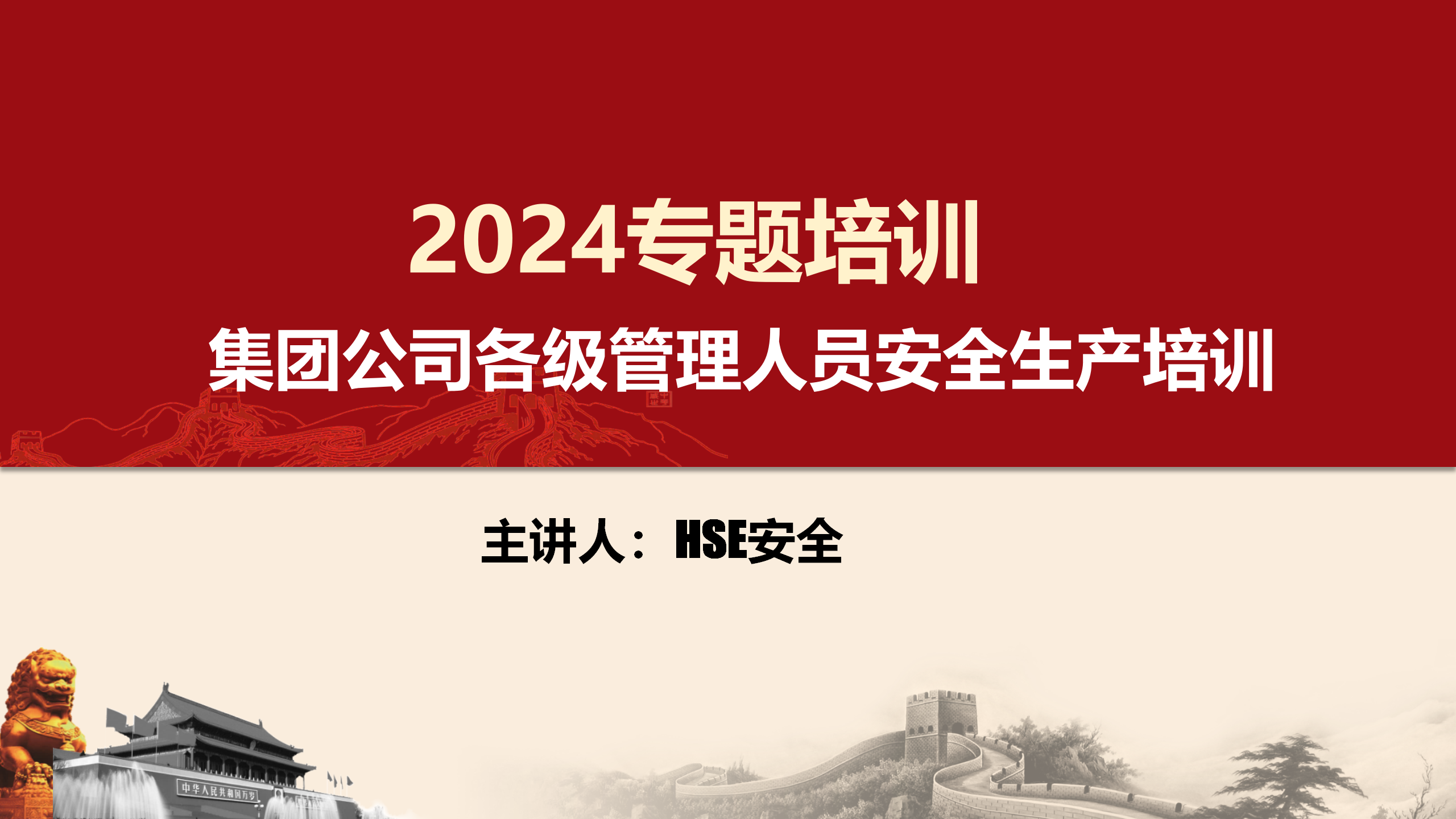 【课件】集团公司主要负责人及高层管理人员安全生产培训