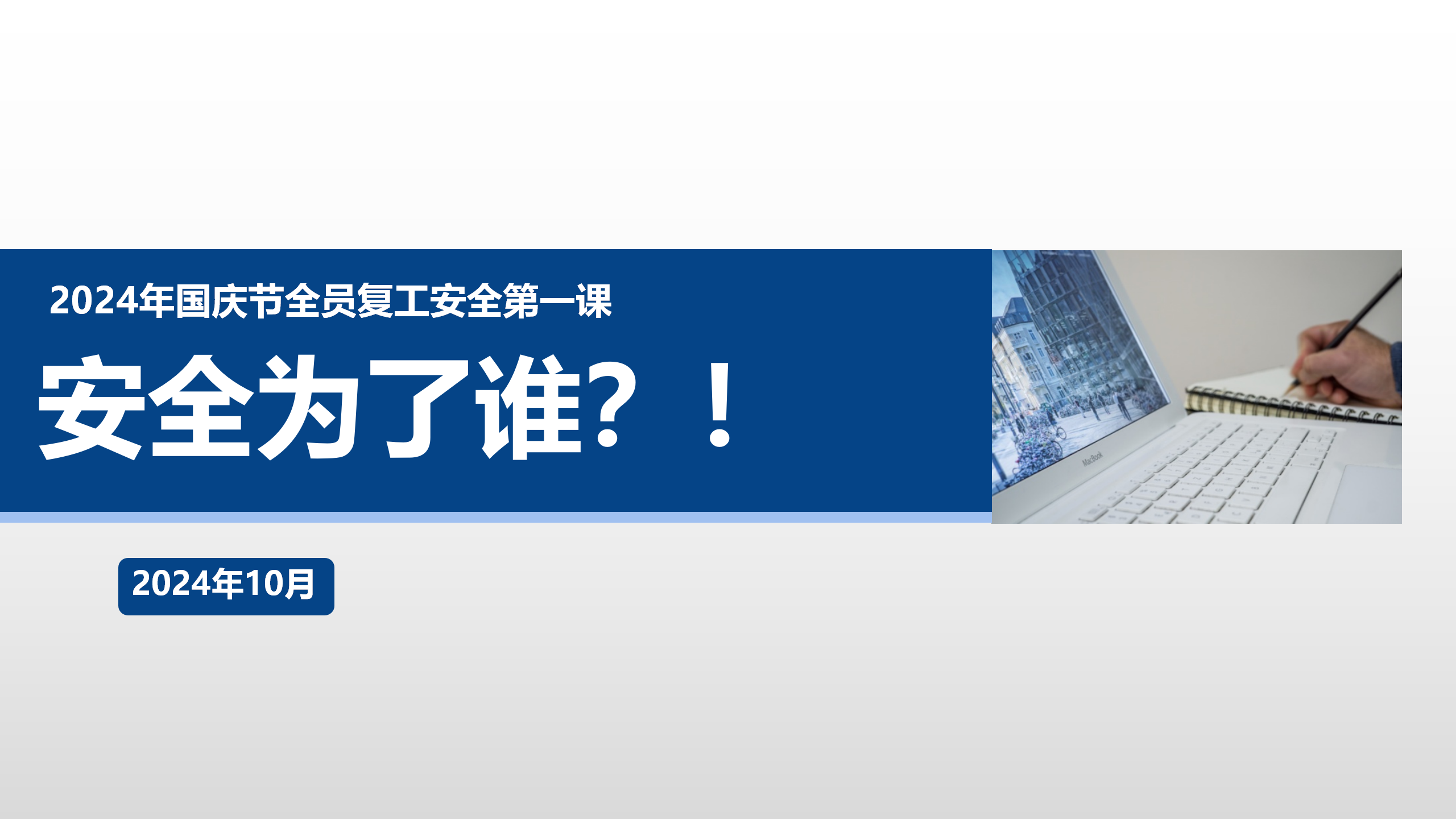 【课件】2024年国庆节全员复工安全第一课：安全为了谁？！附最新案例（111页）