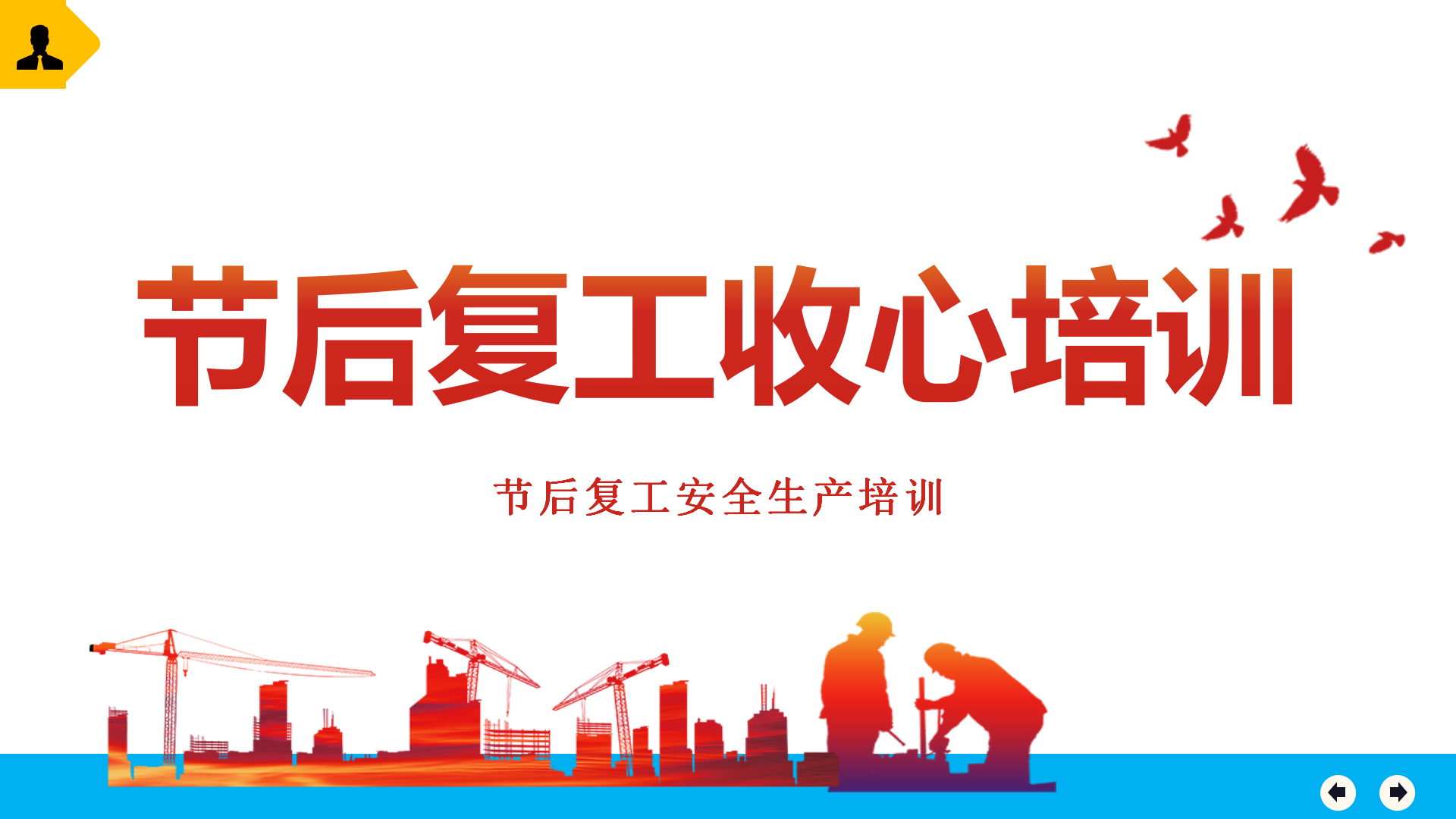 【课件】国庆节后复工收心教育