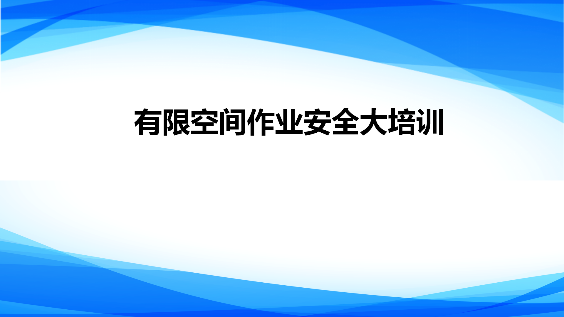 【课件】2024新版有限空间作业安全大培训