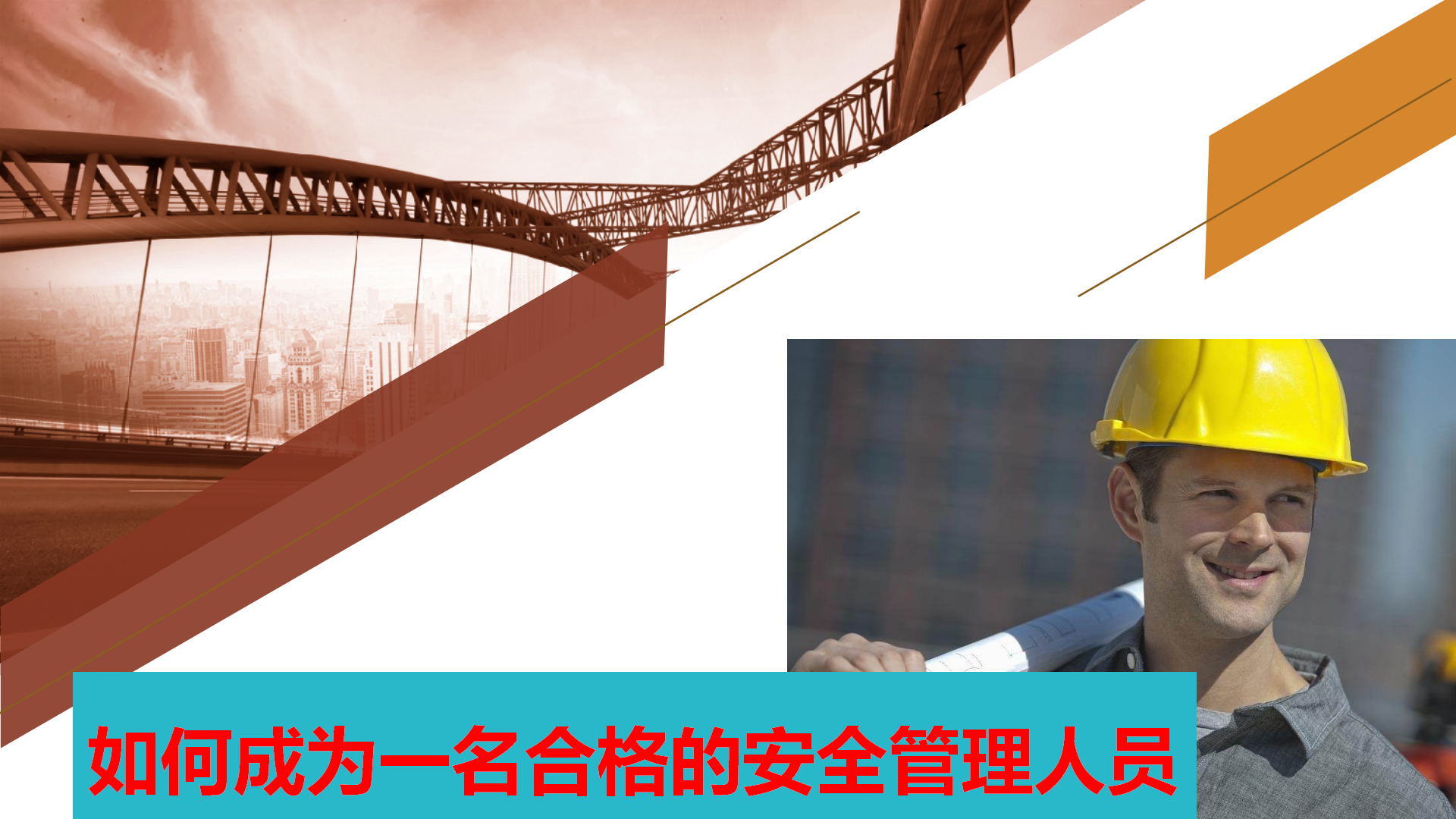 【管理层培训】如何成为一名合格的安全管理人员（39页）
