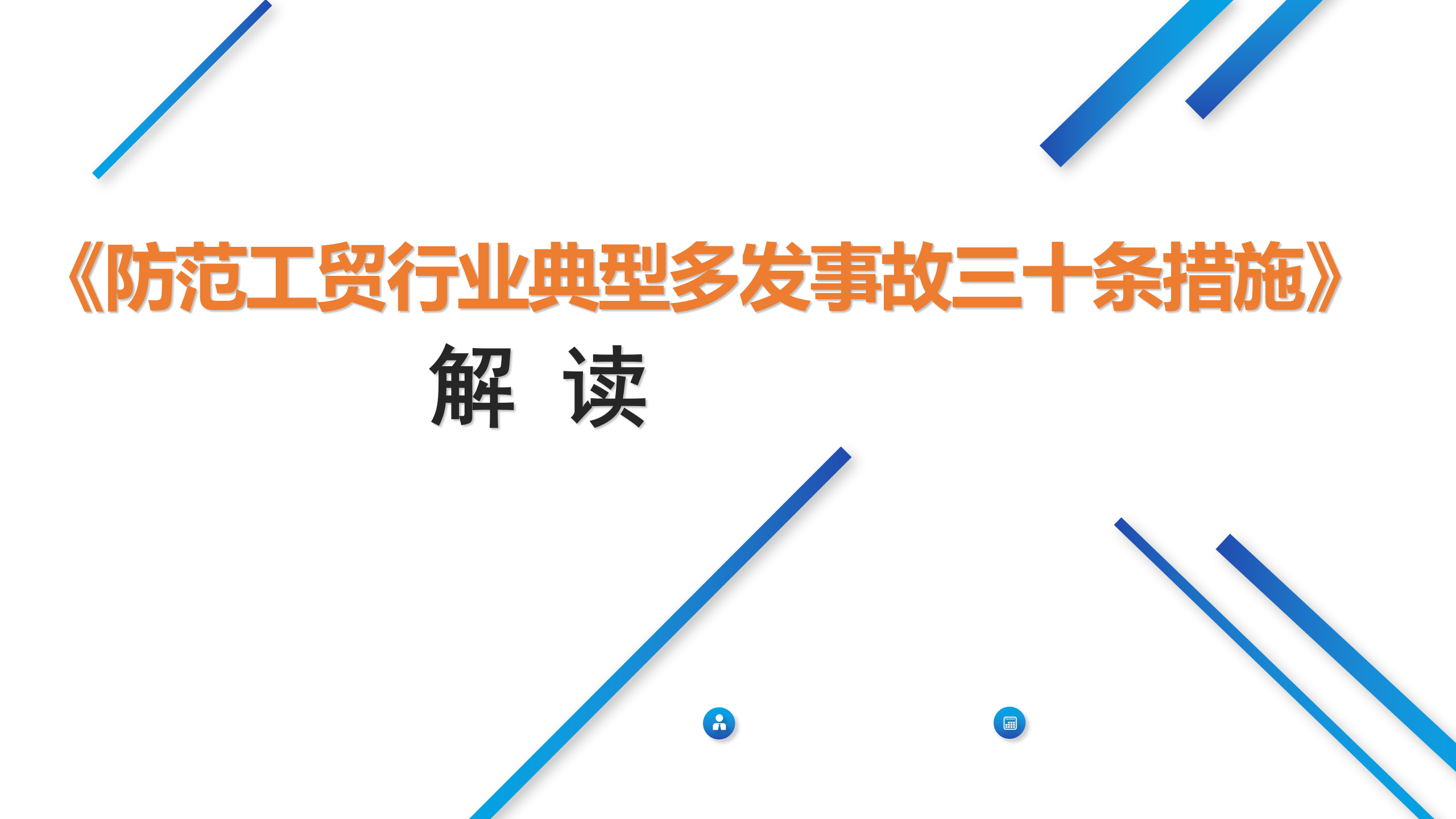 【课件】防范工贸行业典型事故三十条措施解读