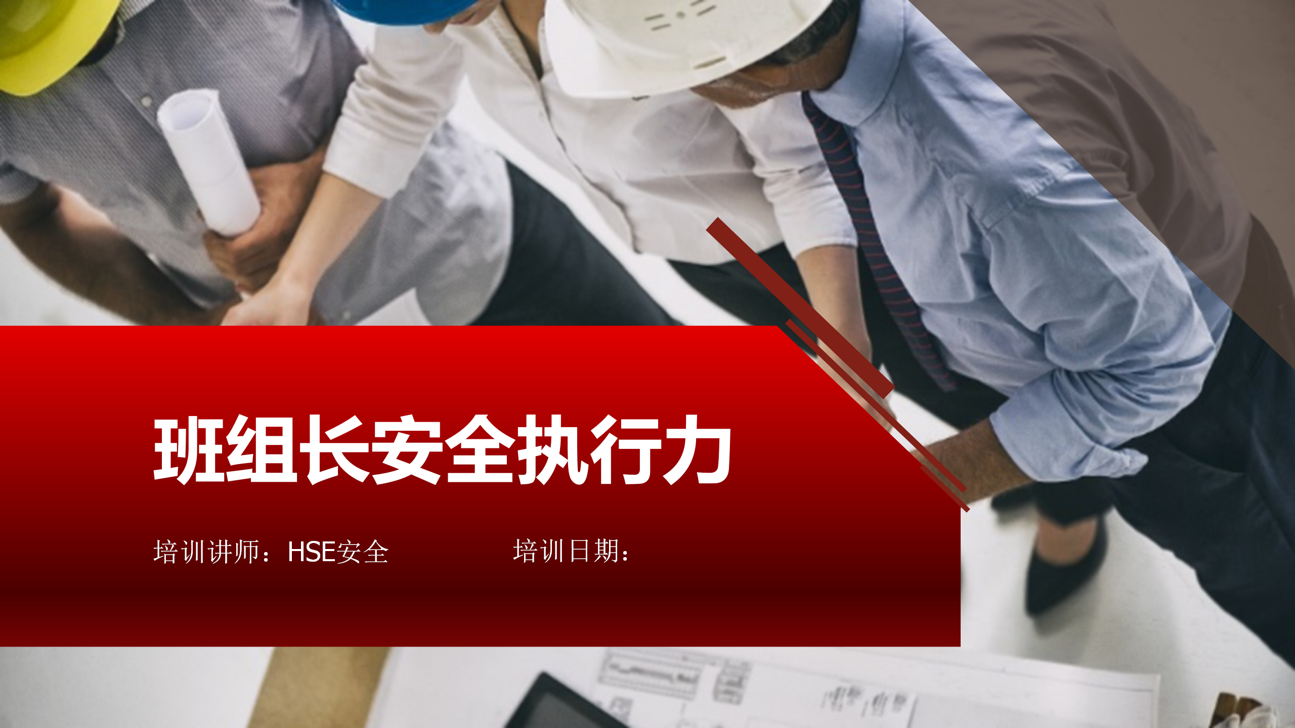 【课件】班组长安全执行力（86页）