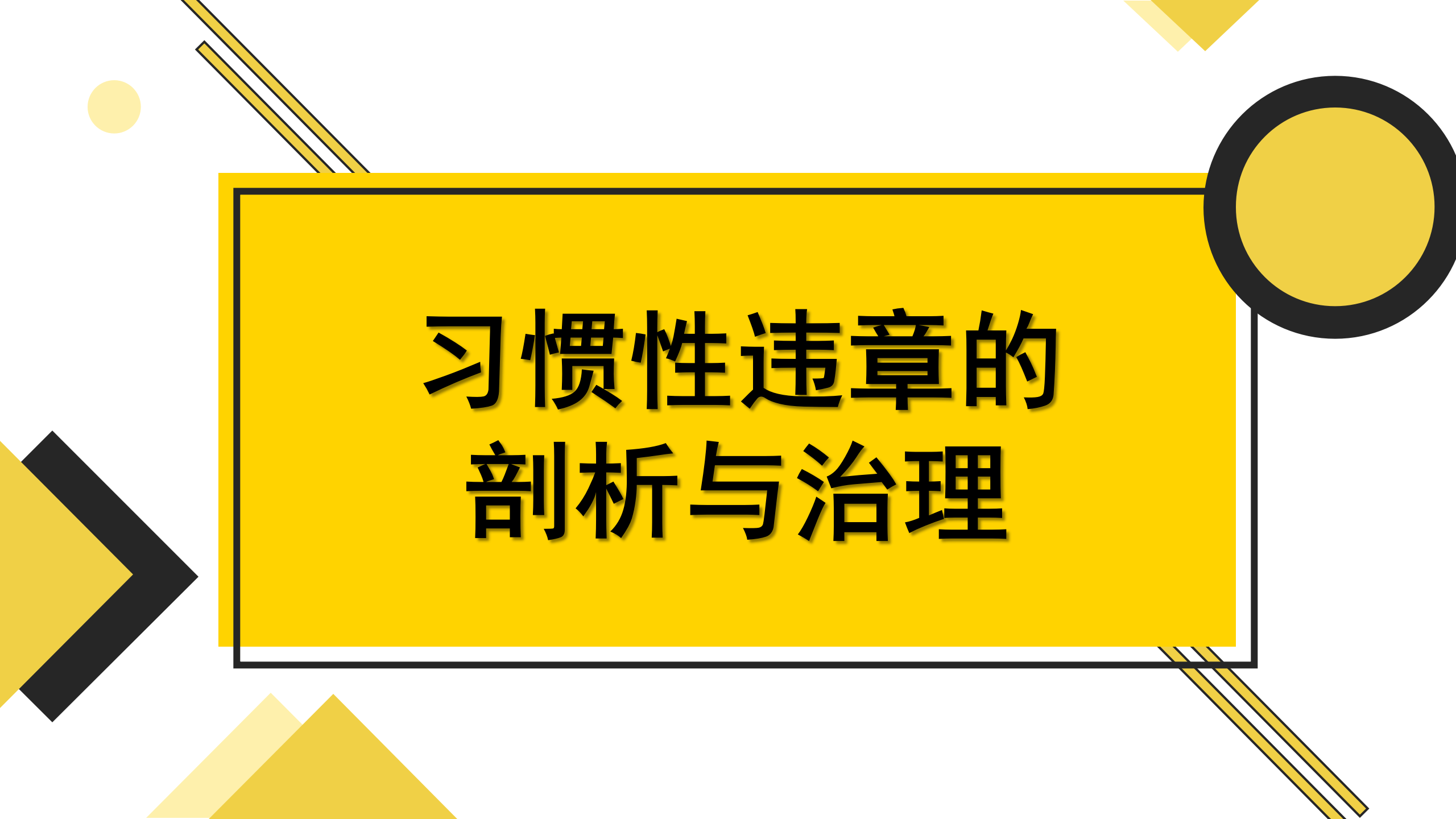 【课件】员工习惯性违章的剖析与治理