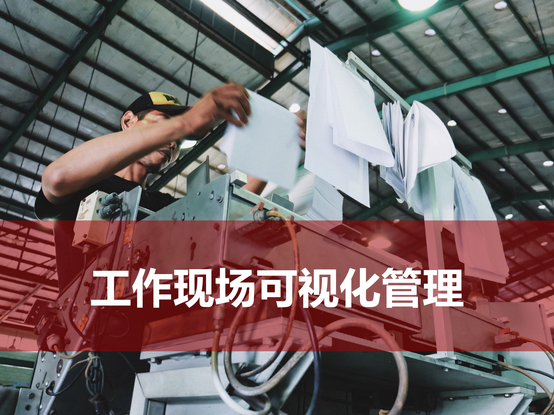 【课件】工作现场可视化管理