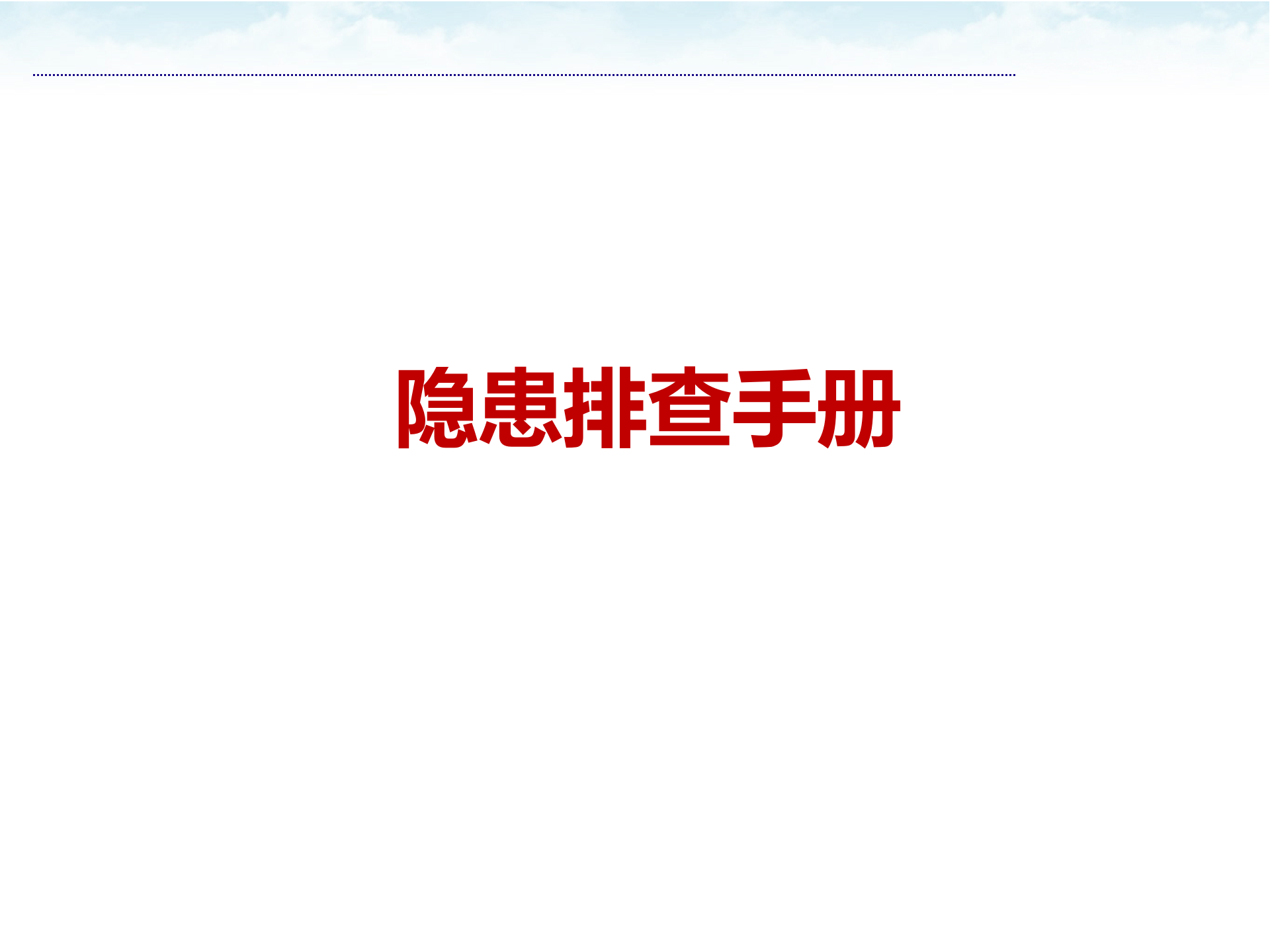 【课件】安全隐患排查治理前后对比手册可编辑（71页）