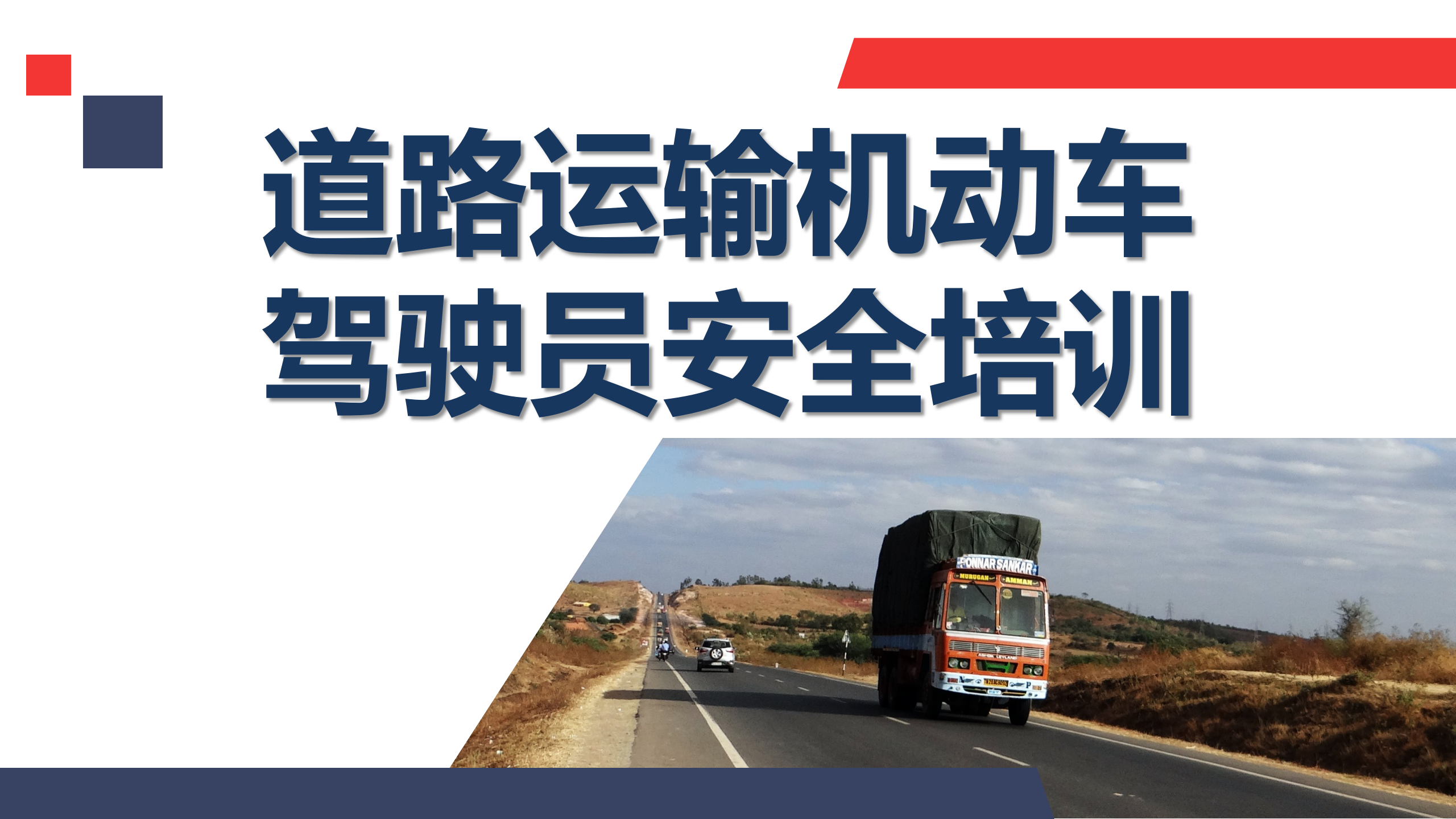 【课件】道路运输机动车驾驶员安全培训（71页）