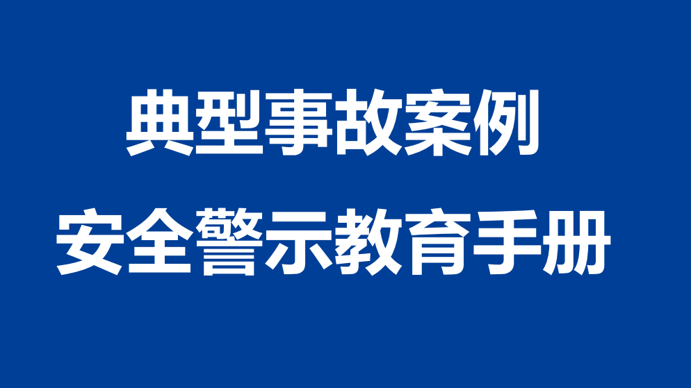 【手册】2024年典型事故案例警示教育手册
