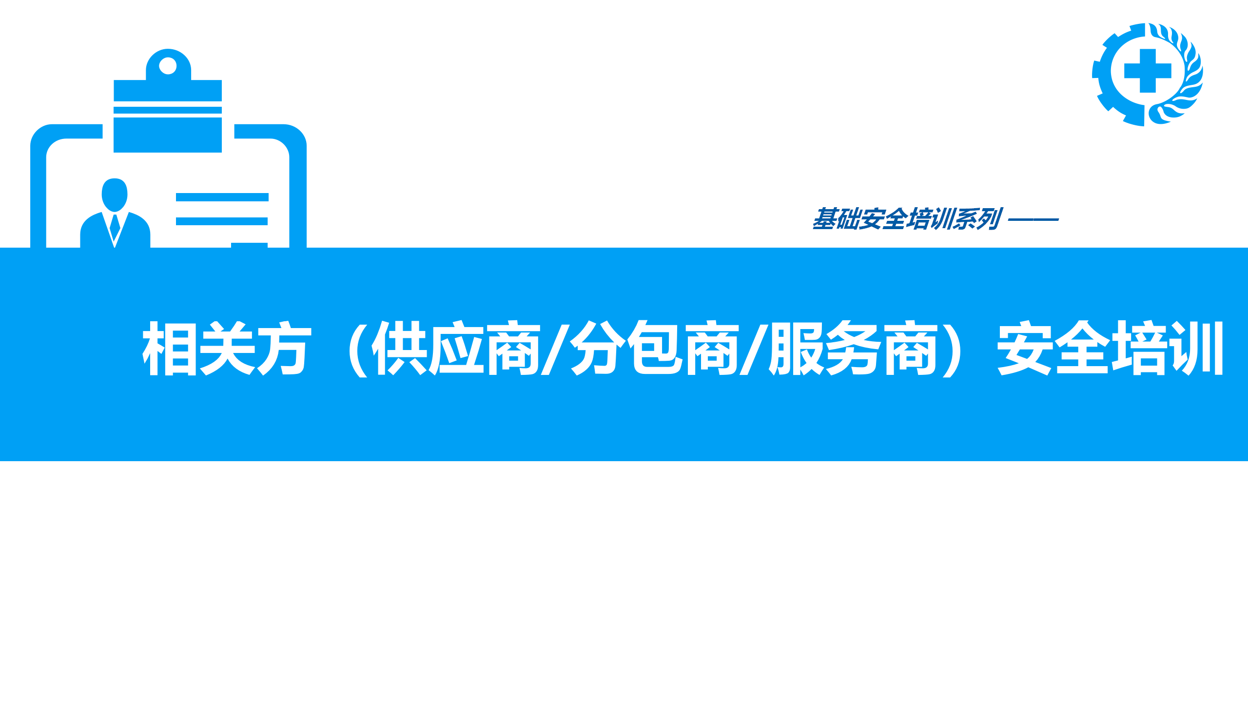 【课件】相关方供应商分包商服务商安全培训