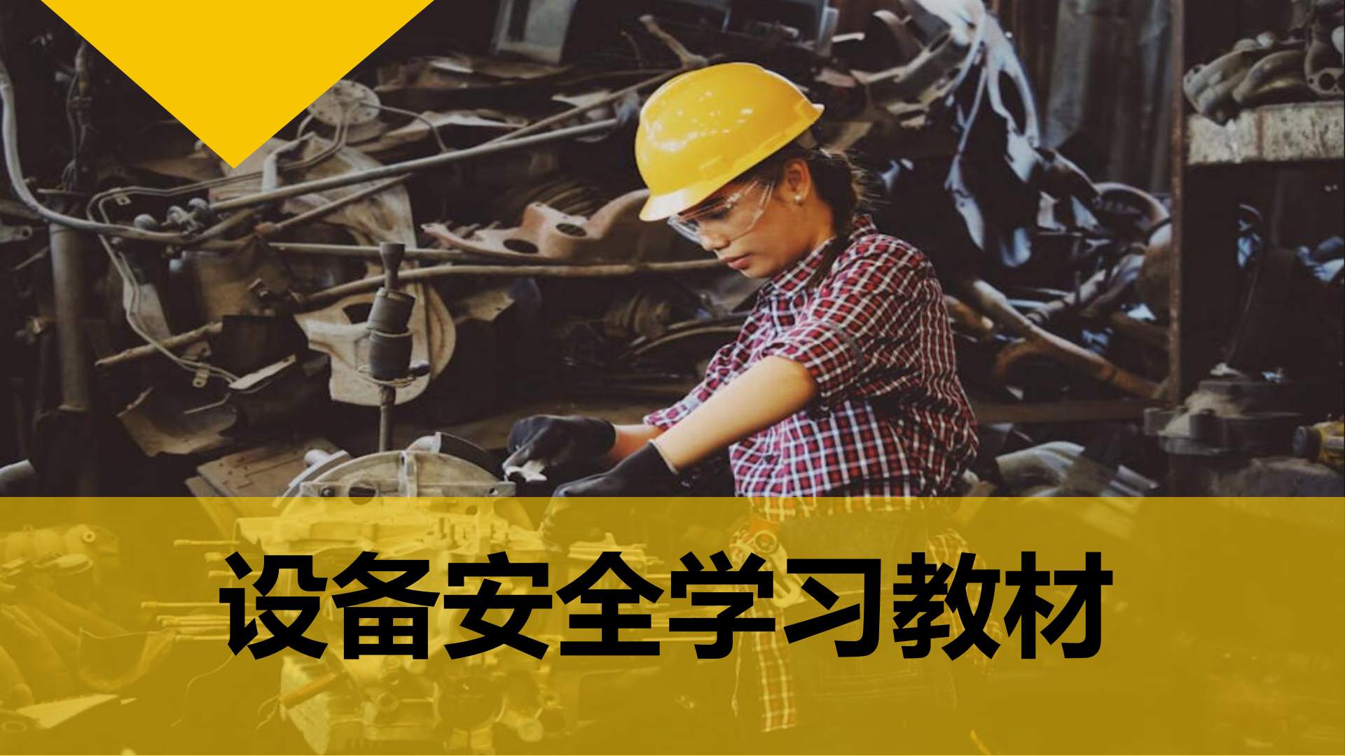 【课件】机械设备安全学习课件