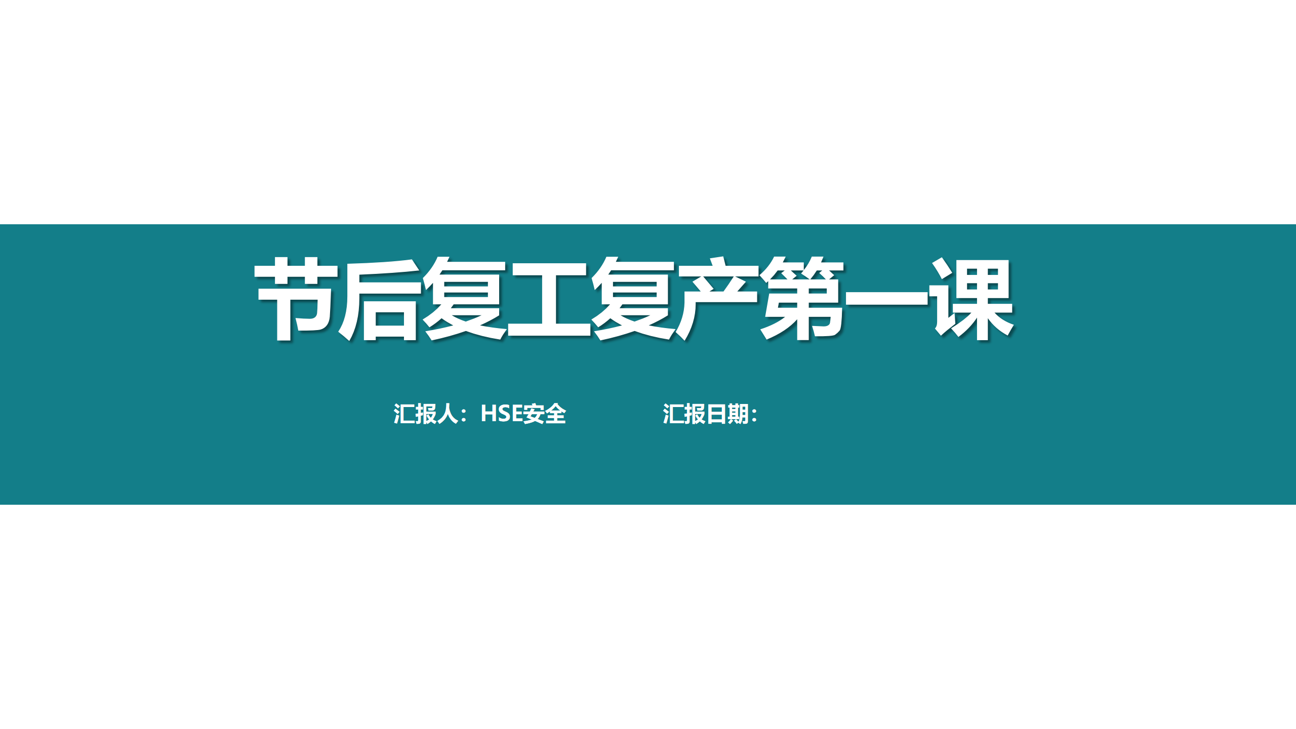 【课件】2024国庆节节后复工复产第一课（118页）