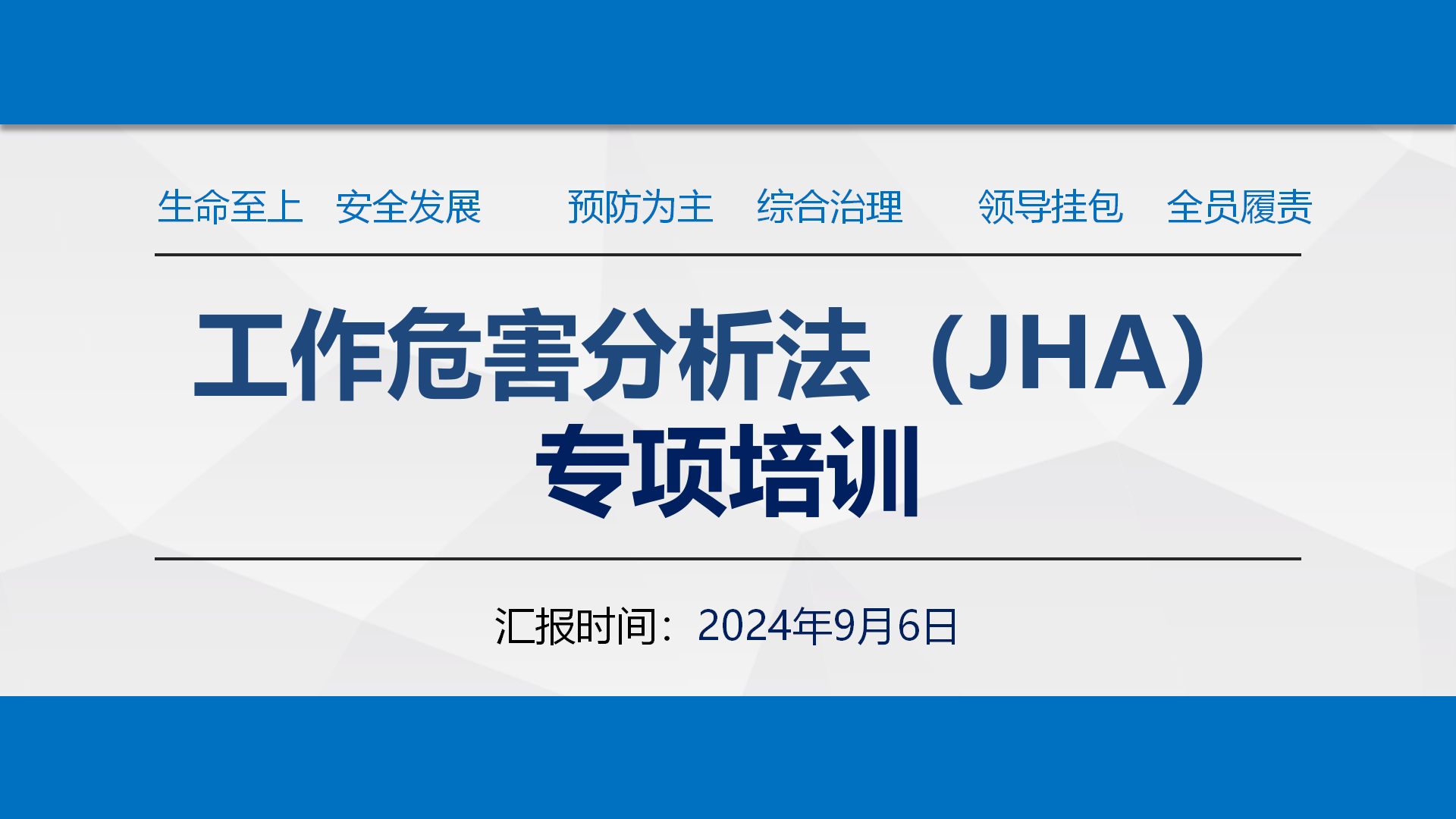 【课件】工作危害分析法(JHA)专项培训课件（68页）