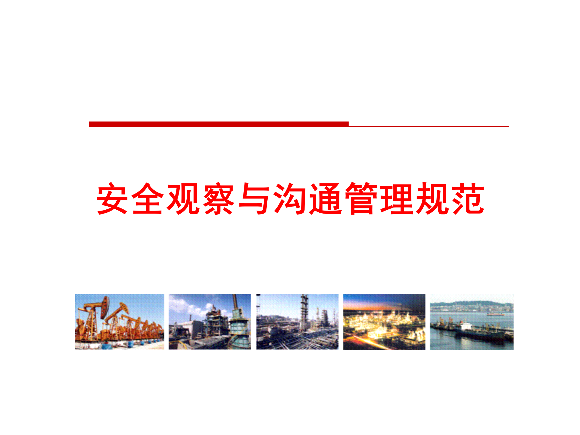 【课件】安全观察和沟通