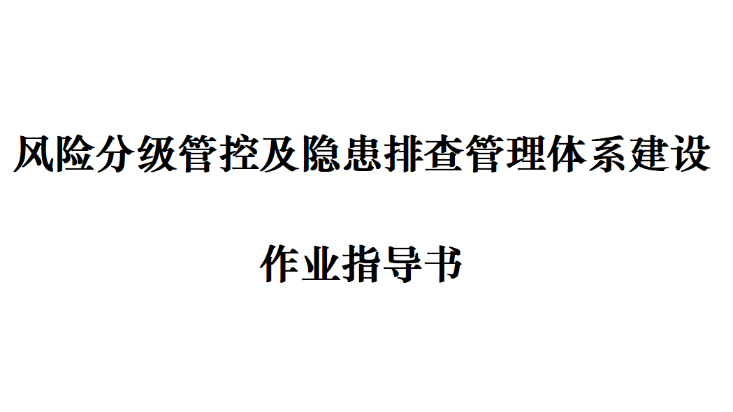 【体系】风险分级管控体系建设