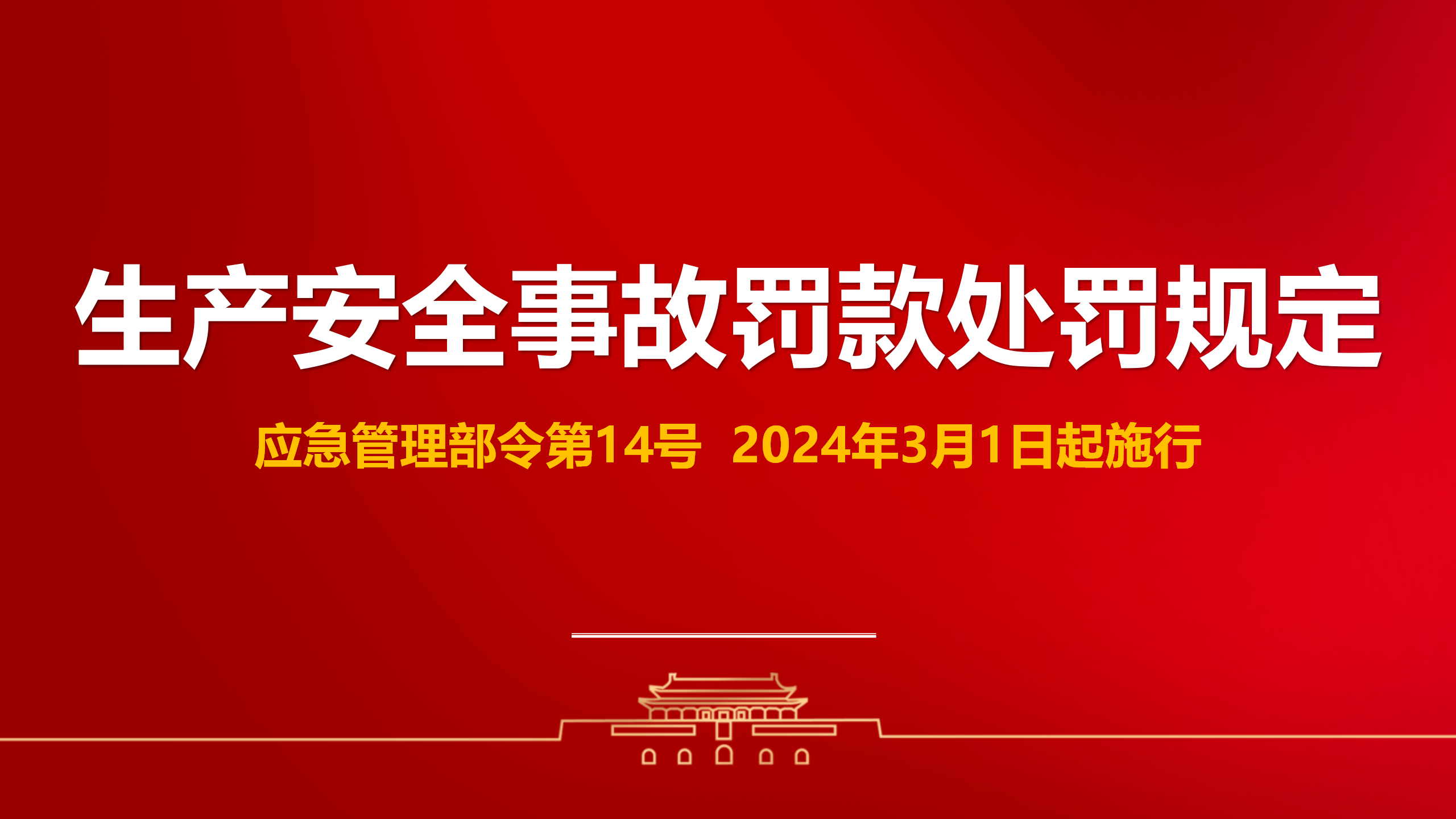 【课件】2024版新生产安全事故罚款处罚规定解读