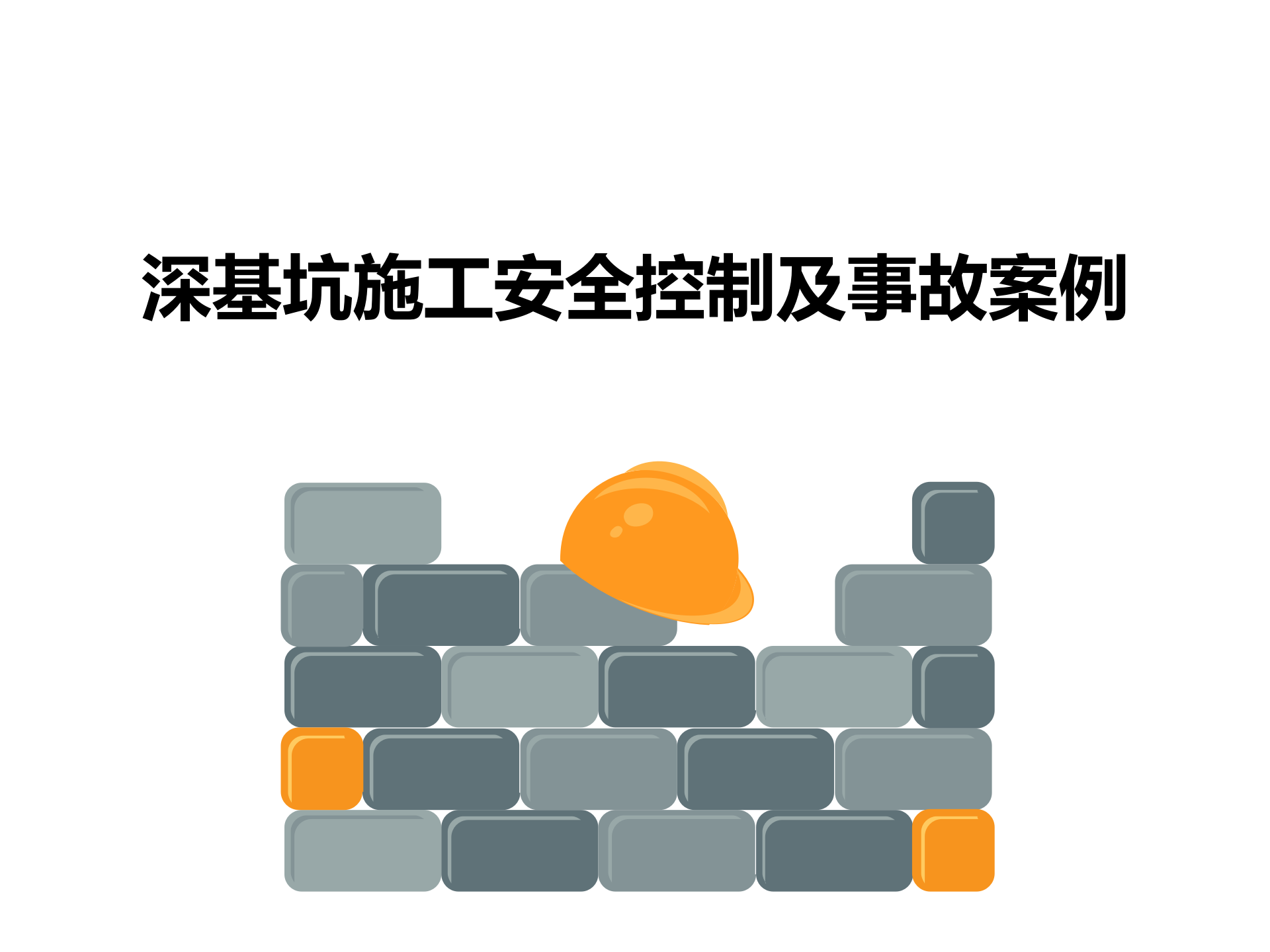 【课件】深基坑施工安全控制及事故案例