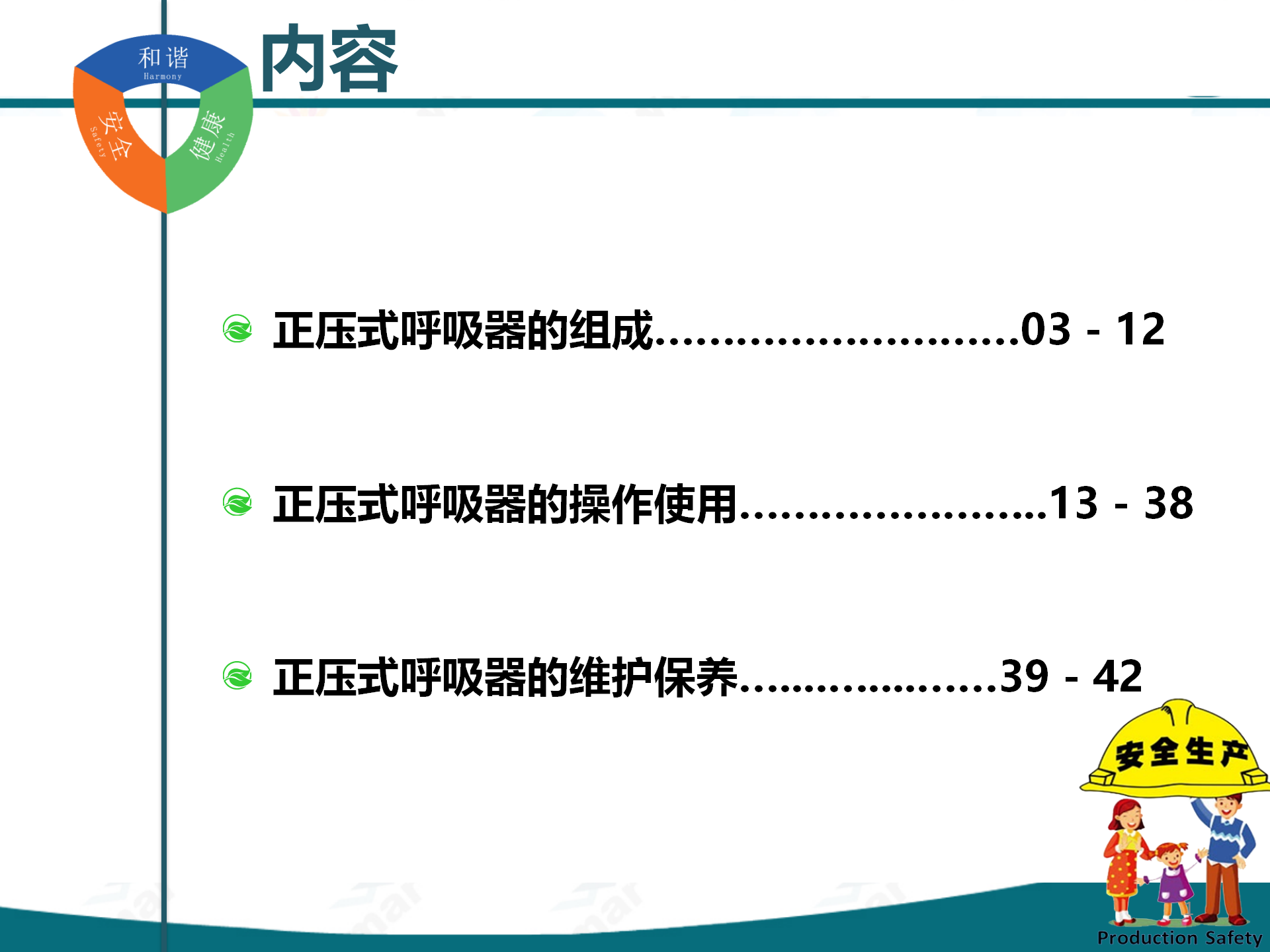 【课件】正压式空气呼吸器培训