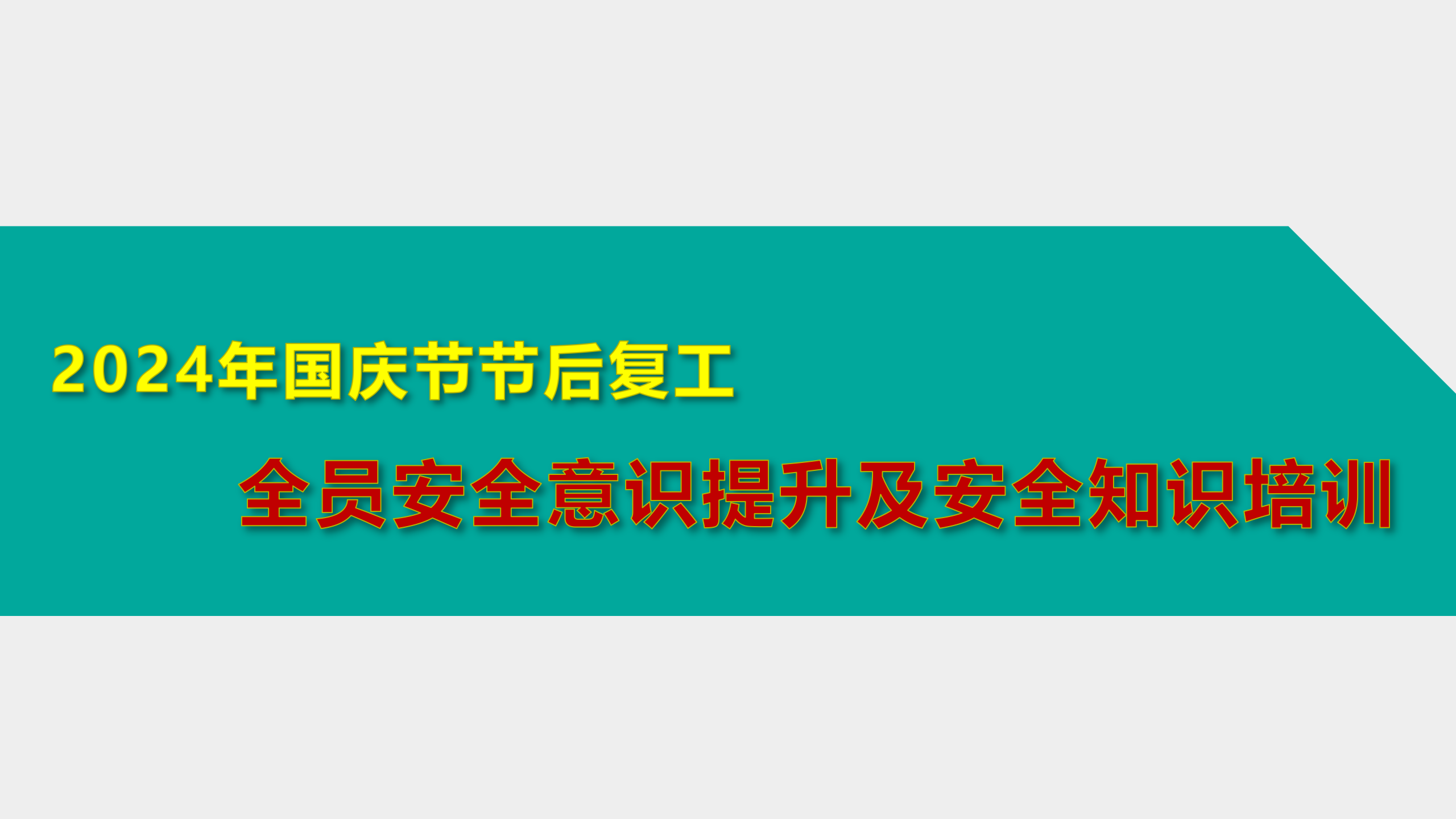 【课件】2024年国庆节节后复工全员安全意识提升及安全知识培训（68页）