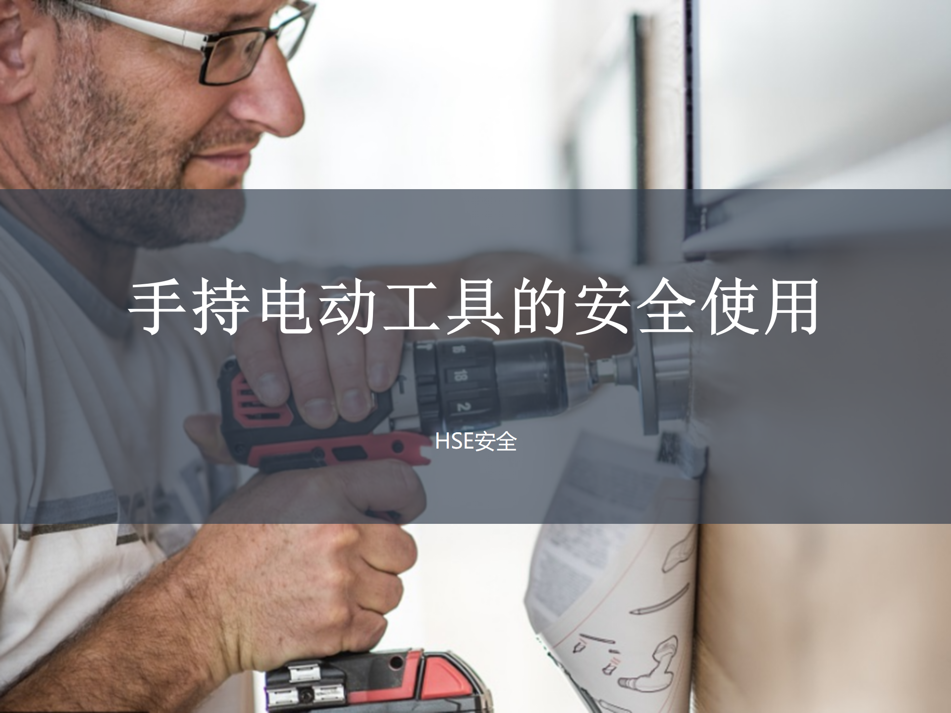 【课件】手持电动工具的安全使用