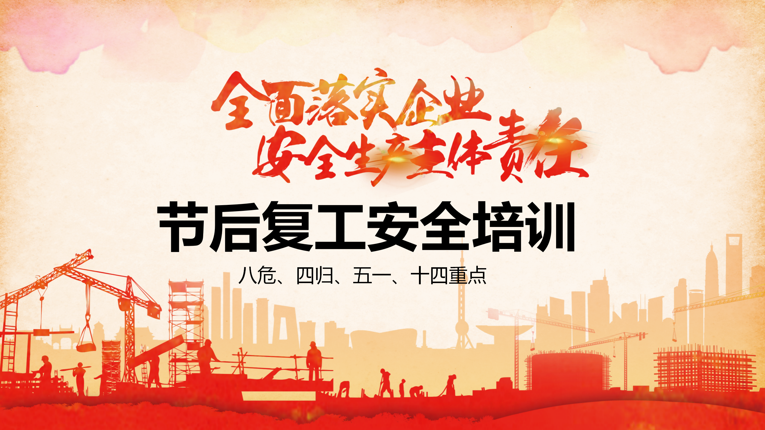 【课件】国庆节后复工复产：八危、四归、五一、十四重点！