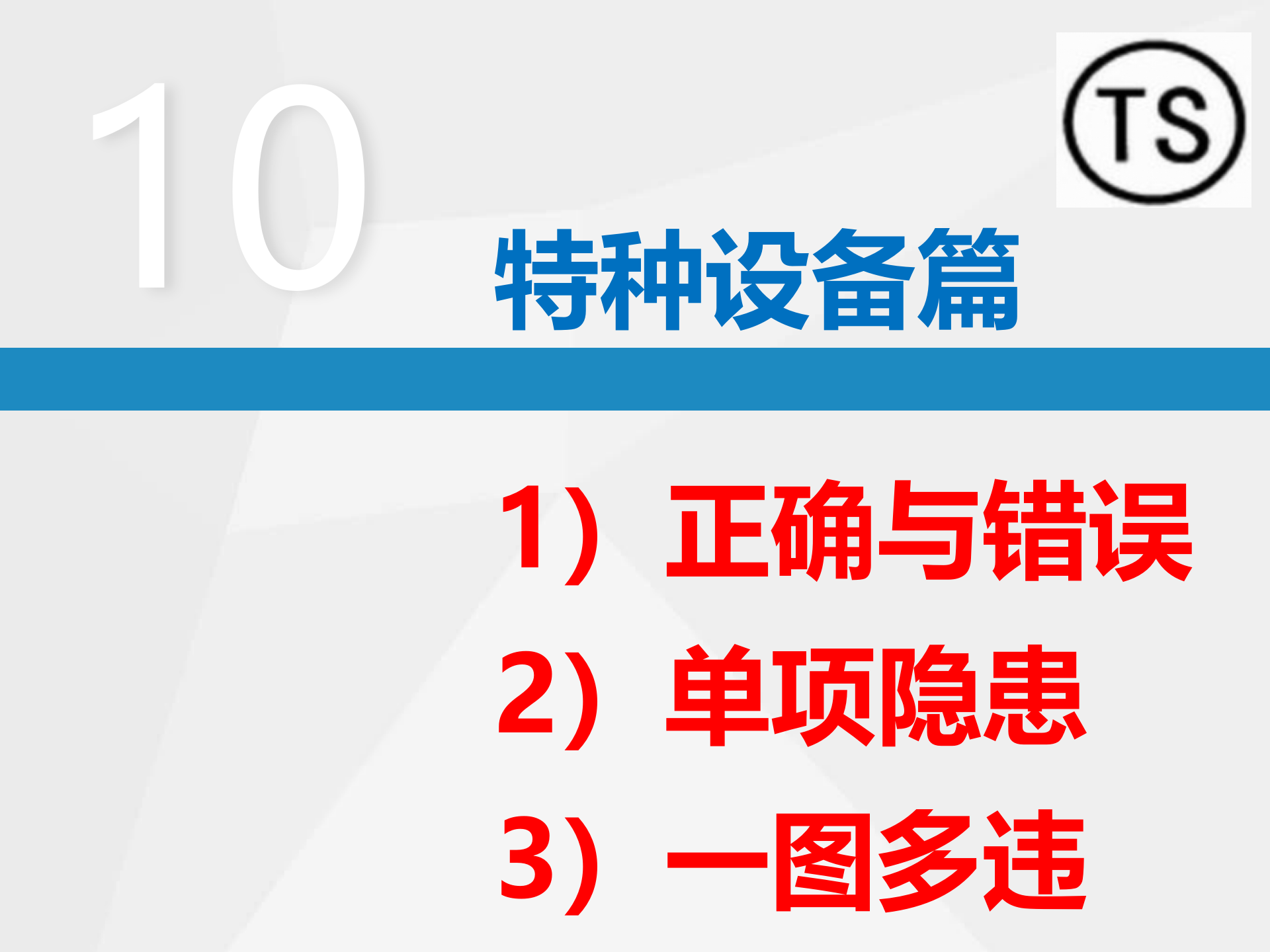 【课件】特种设备隐患排查丨附带多个行业标准（23页）